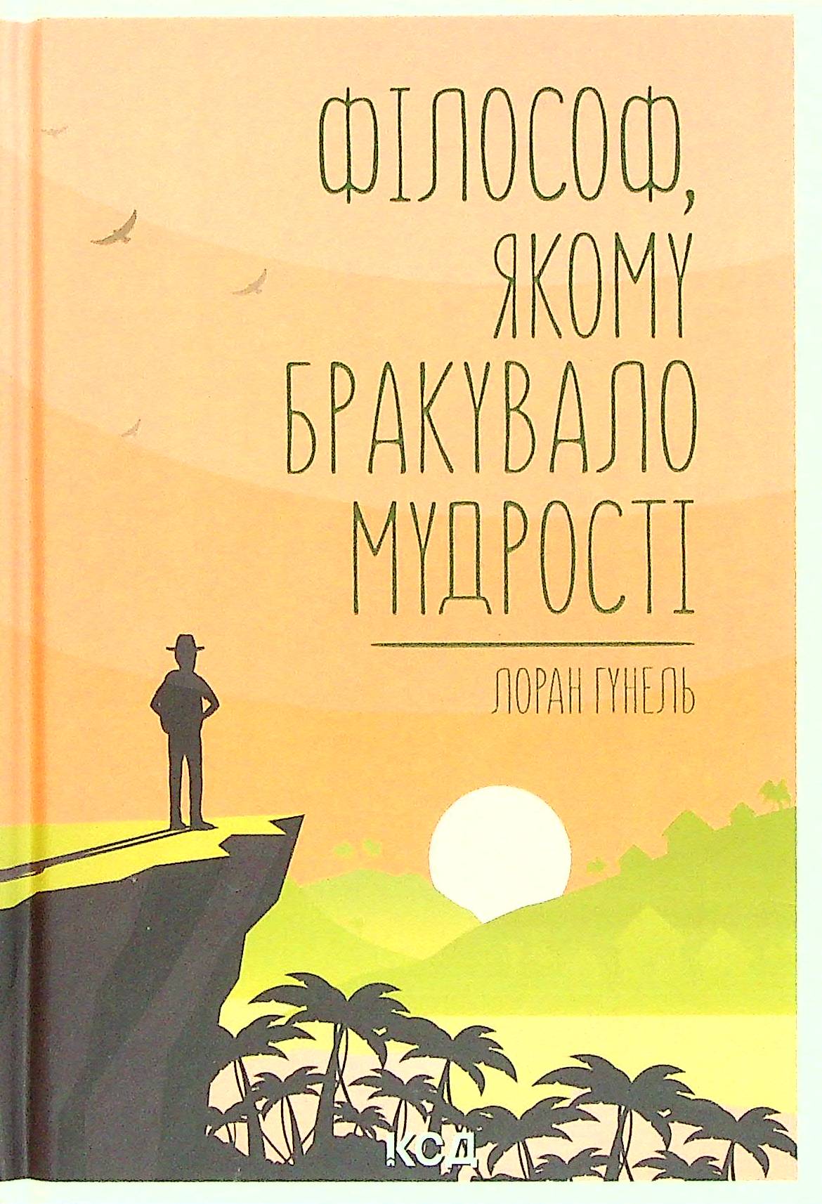

Філософ, якому бракувало мудрості