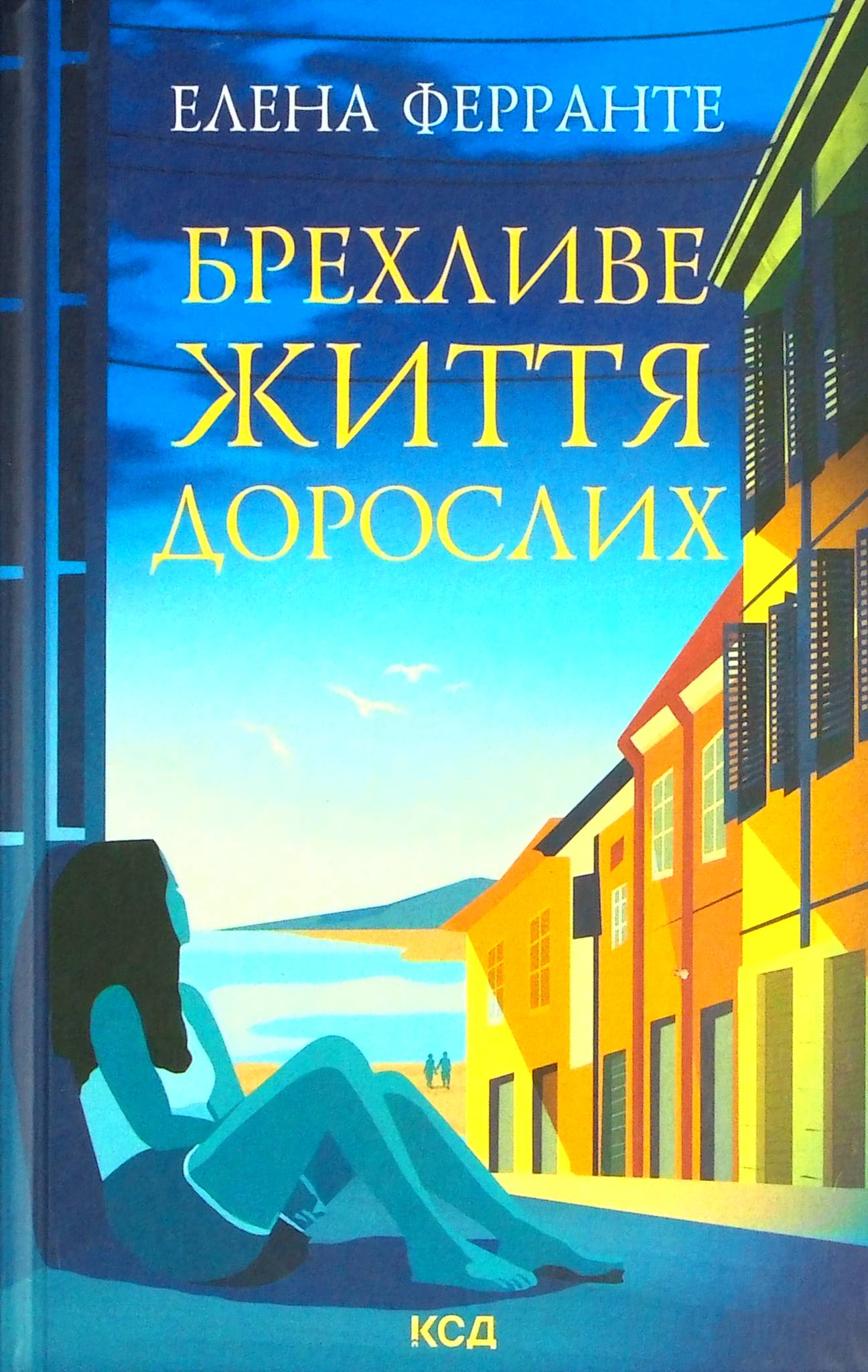 

Брехливе життя дорослих