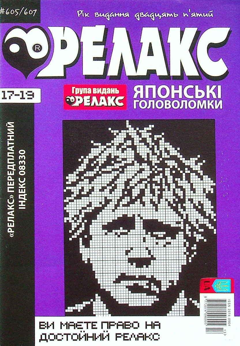 

Журнал Релакс. Японські головоломки. №605-607