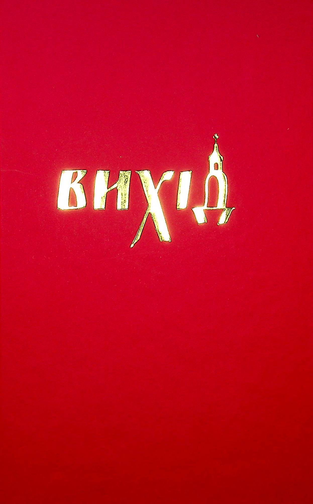 Вихід — фото 2
