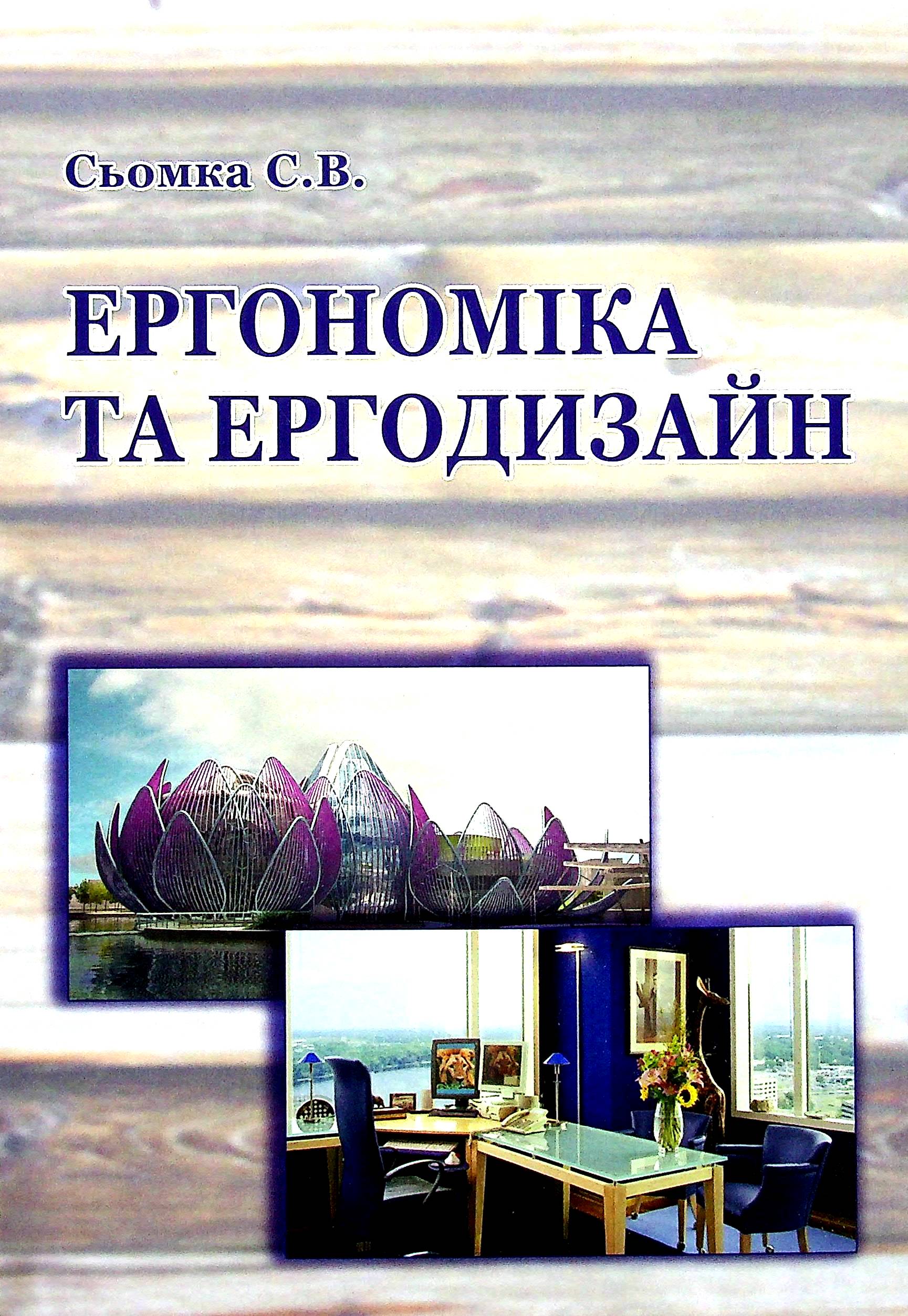 

Ергономіка та ергодизайн