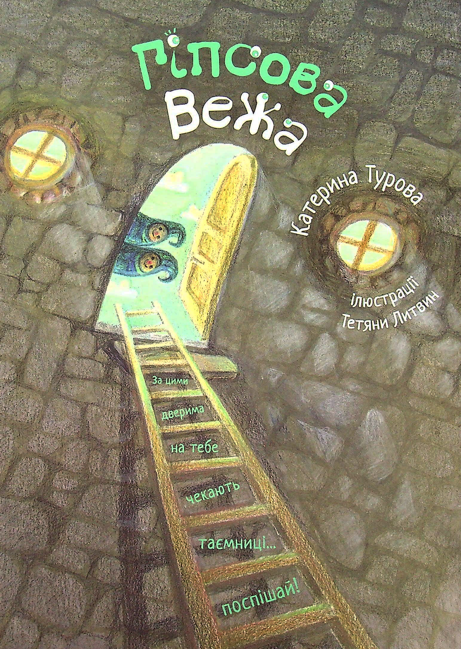 

Гіпсова вежа