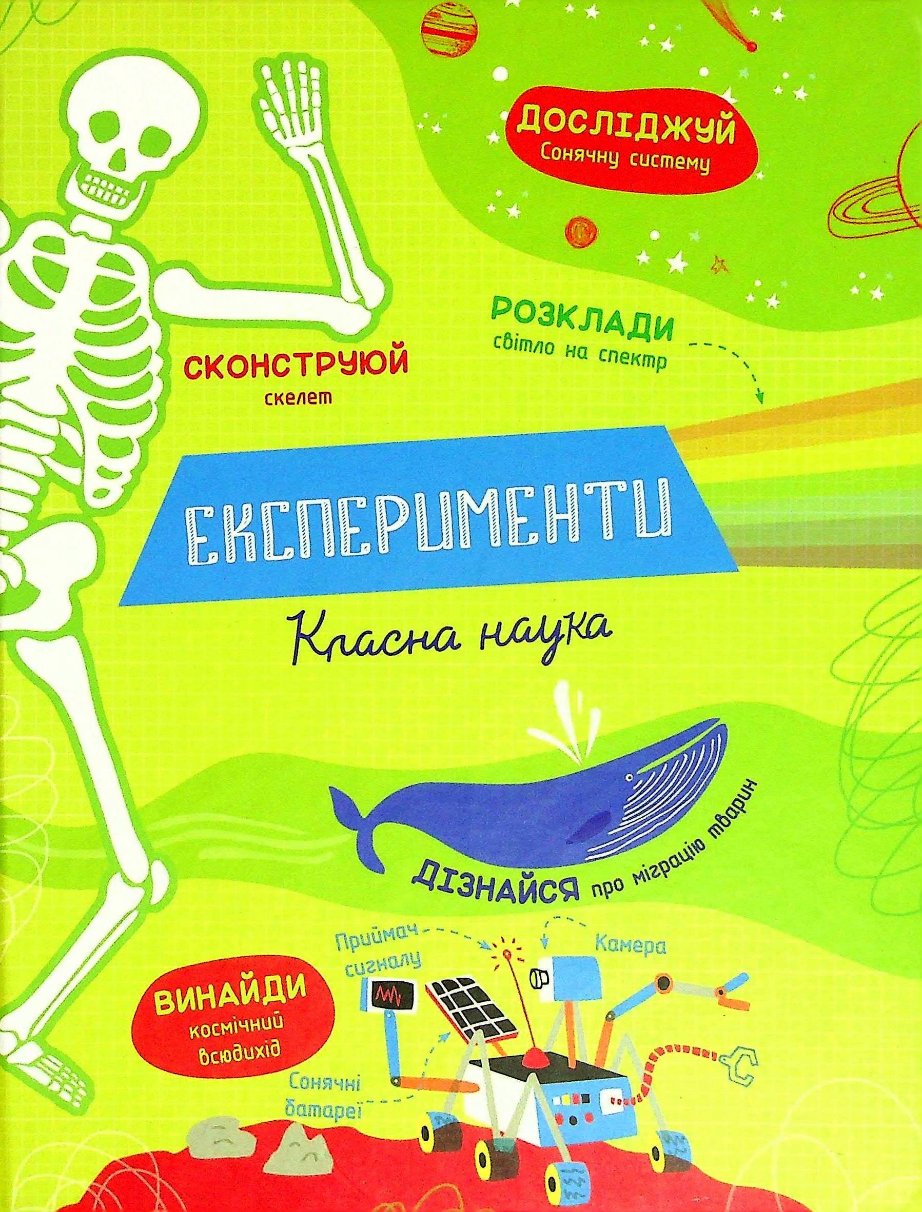 

Експерименти. Класна наука