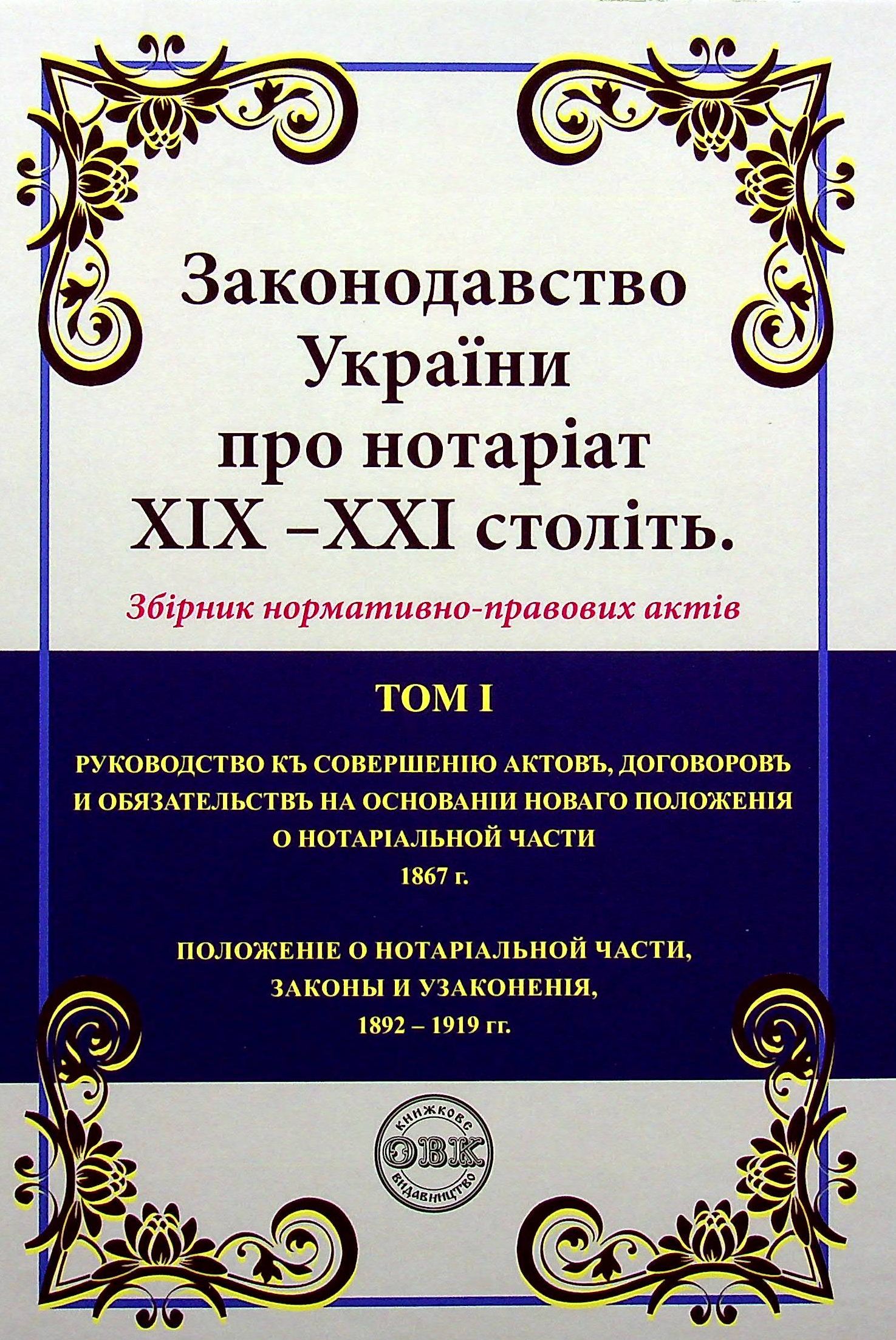 Законодавство України про нотаріат ХІХ – ХХІ століть (комплект із 2 книг) — фото 2