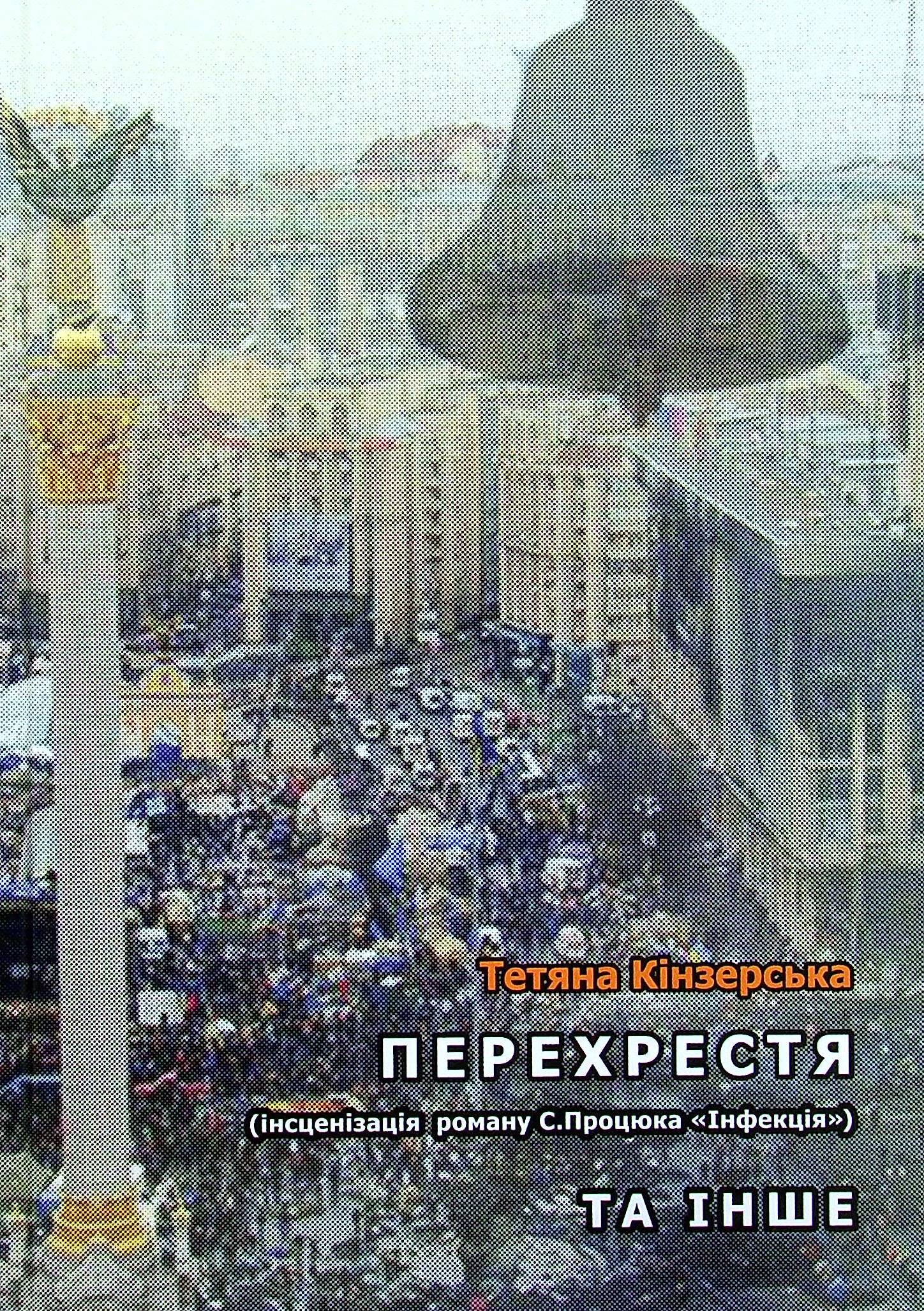 

Перехрестя (інсценізація роману С.Процюка "Інфекція"). Та інше