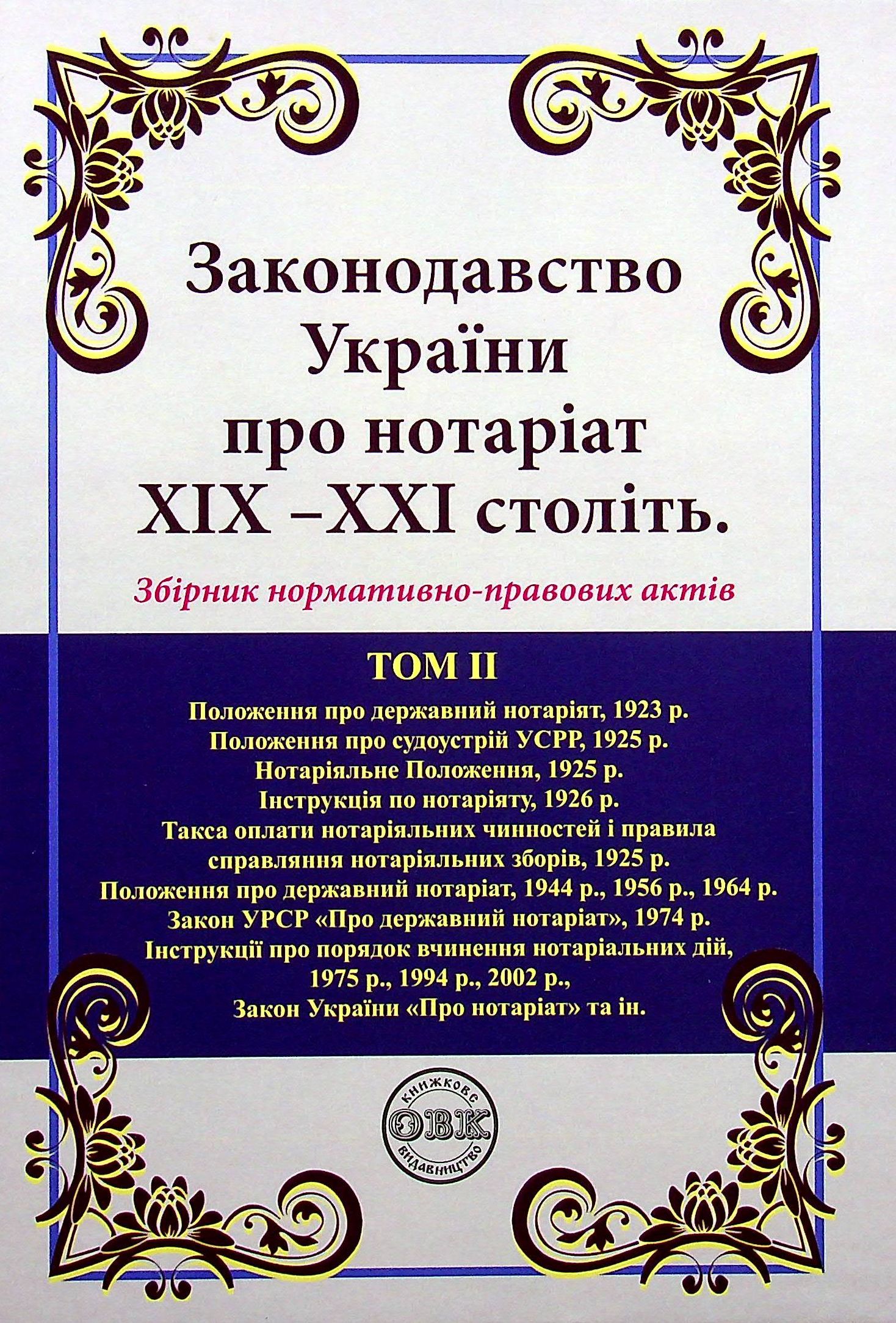 Законодавство України про нотаріат ХІХ – ХХІ століть (комплект із 2 книг) — фото 4