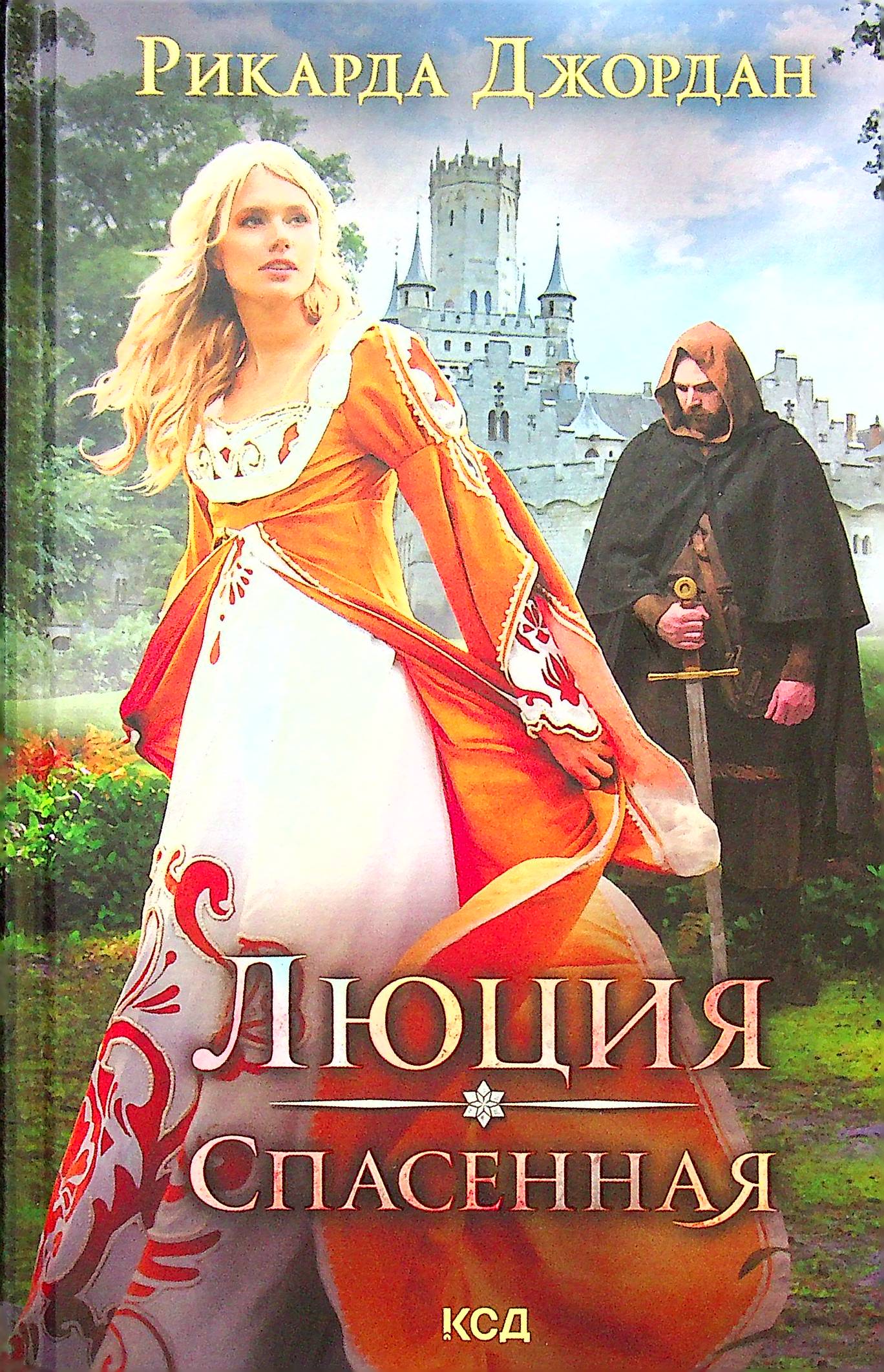

Люция. Спасенная