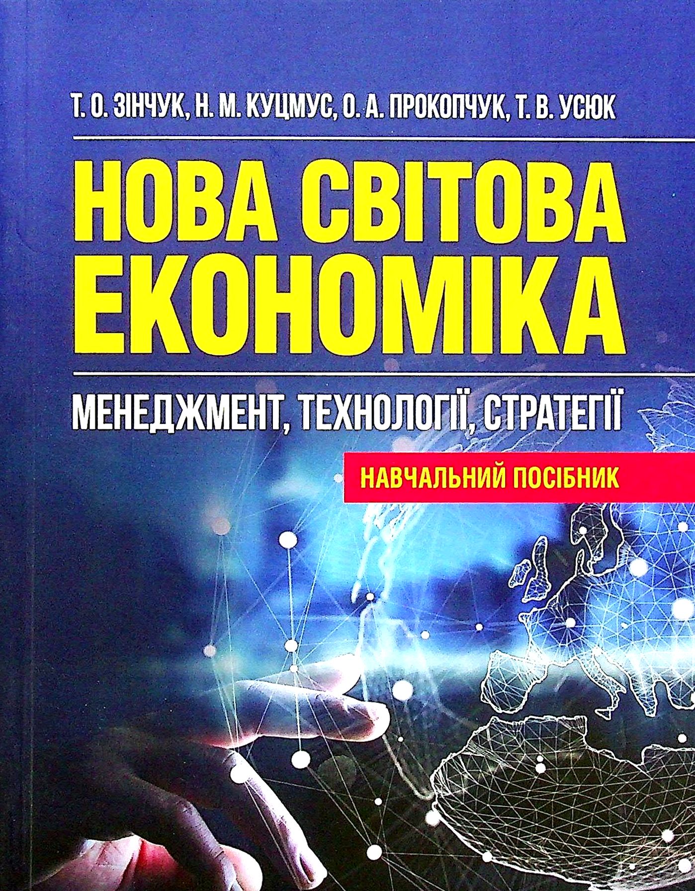

Нова світова економіка. Менеджмент, технології, стратегії