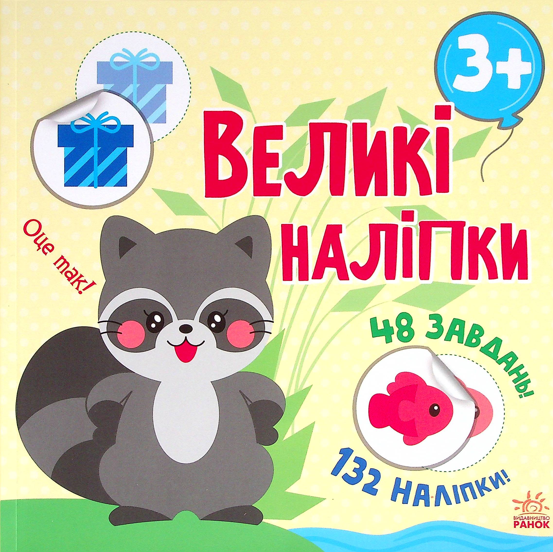 

Великі наліпки. Наклей єнота