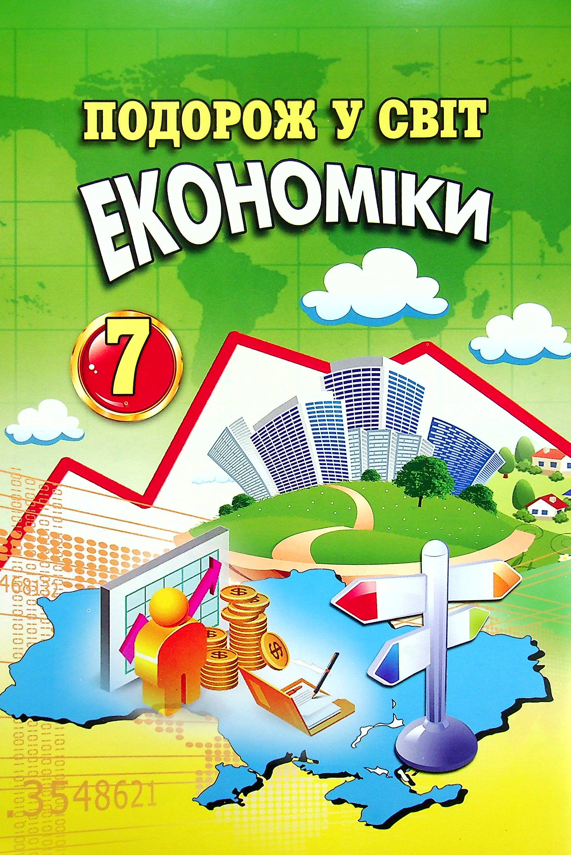 Подорож у світ економіки. 7 клас — фото 2