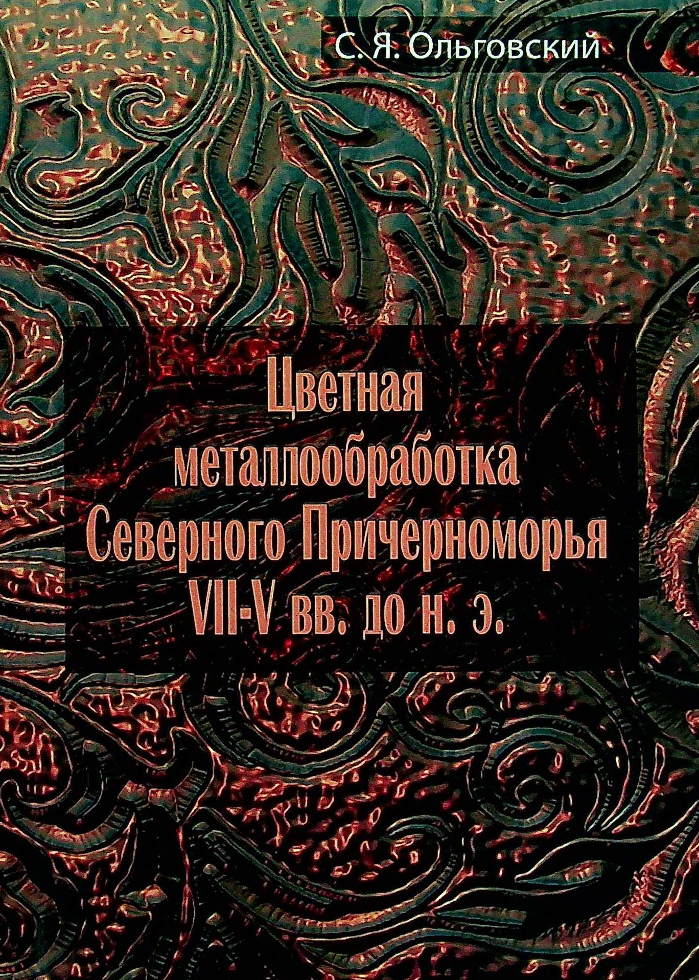 

Цветная металлообработка Северного Причерноморья VII-V вв. до н.э.