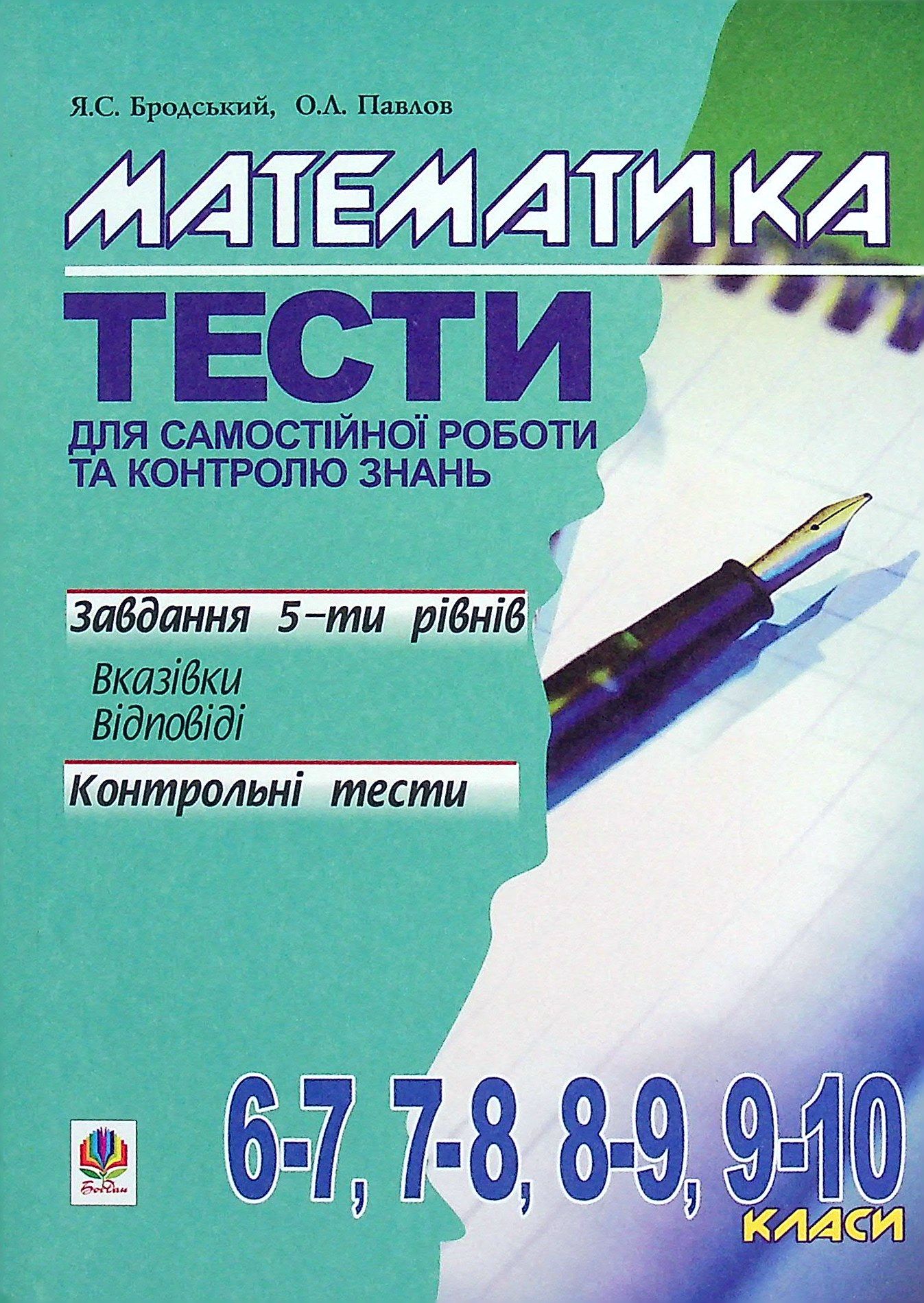 

Математика. Тести для самостійної роботи та контролю знань.6-7,7-8,8-9,9-10 клас