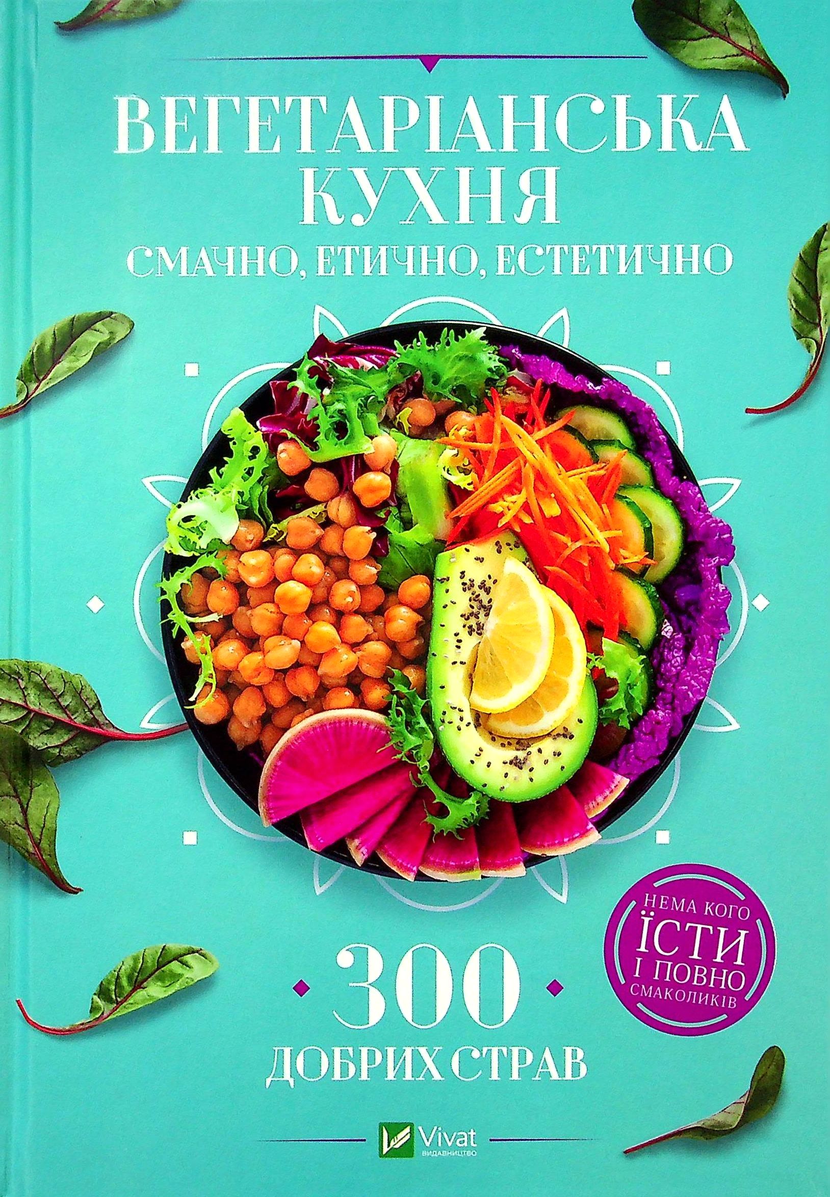 

Вегетаріанська кухня. Смачно, етично, естетично