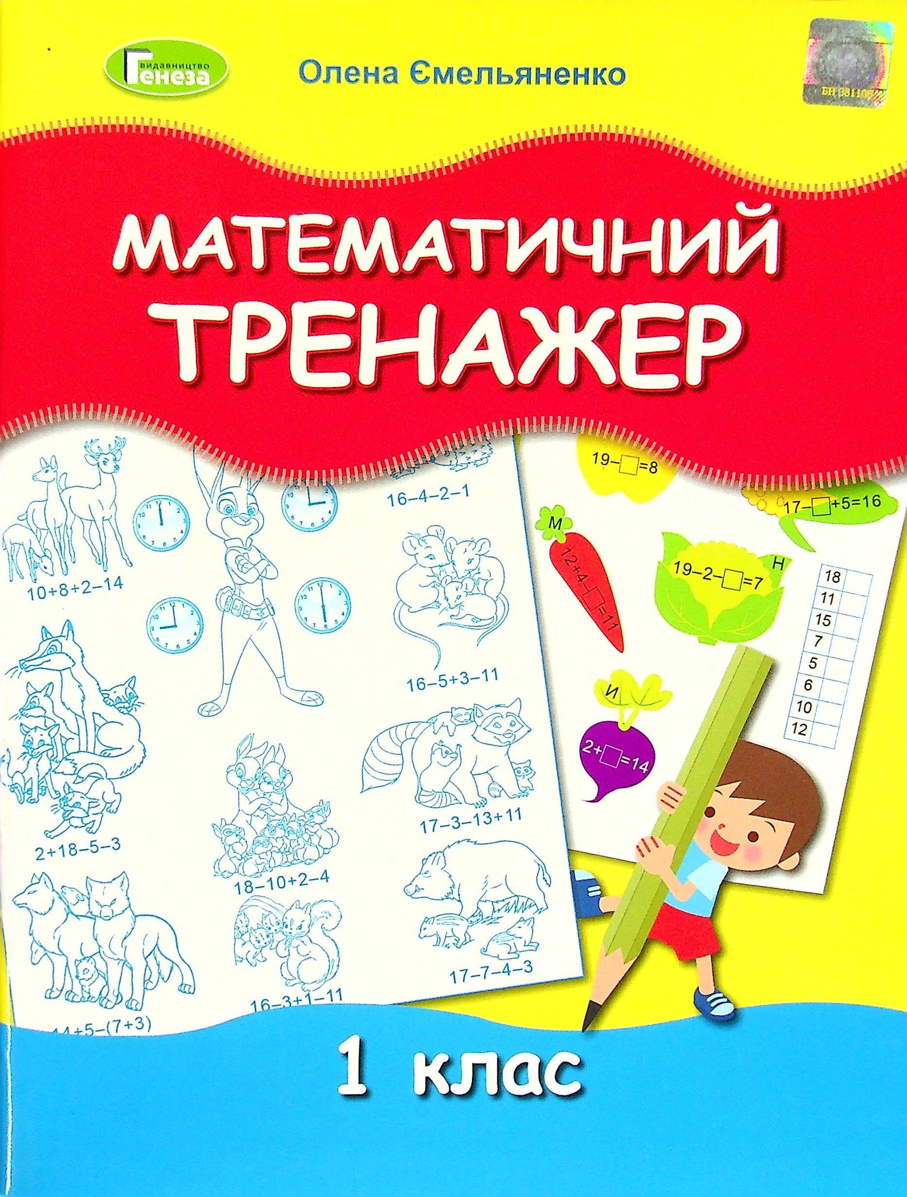 

Математичний тренажер. 1 клас