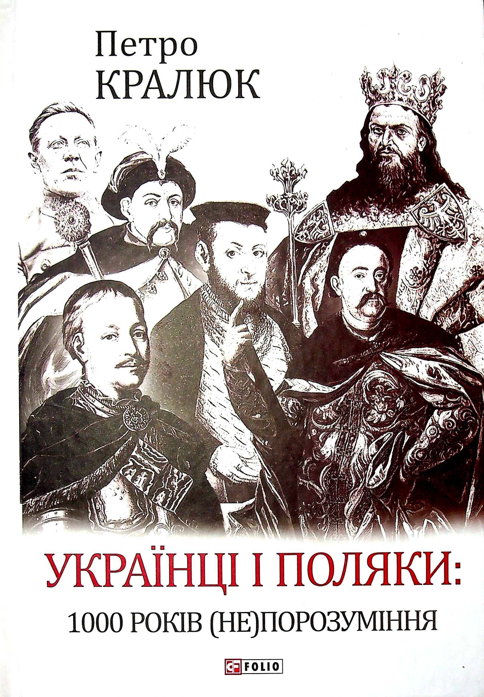 

Українці і поляки. 1000 років (не)порозуміння