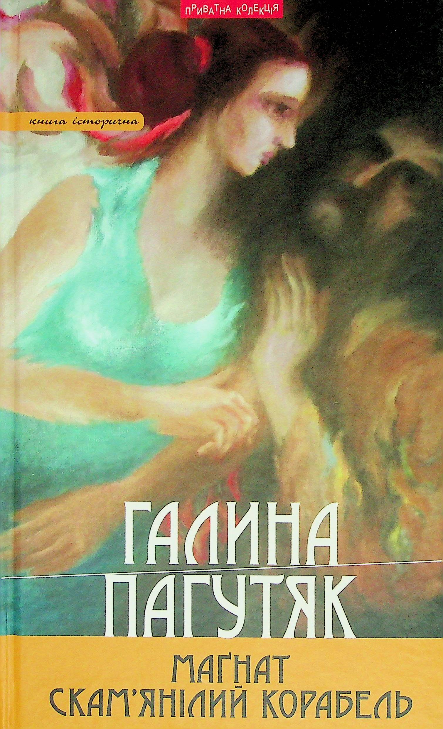 

Маґнат. Скам’янілий корабель