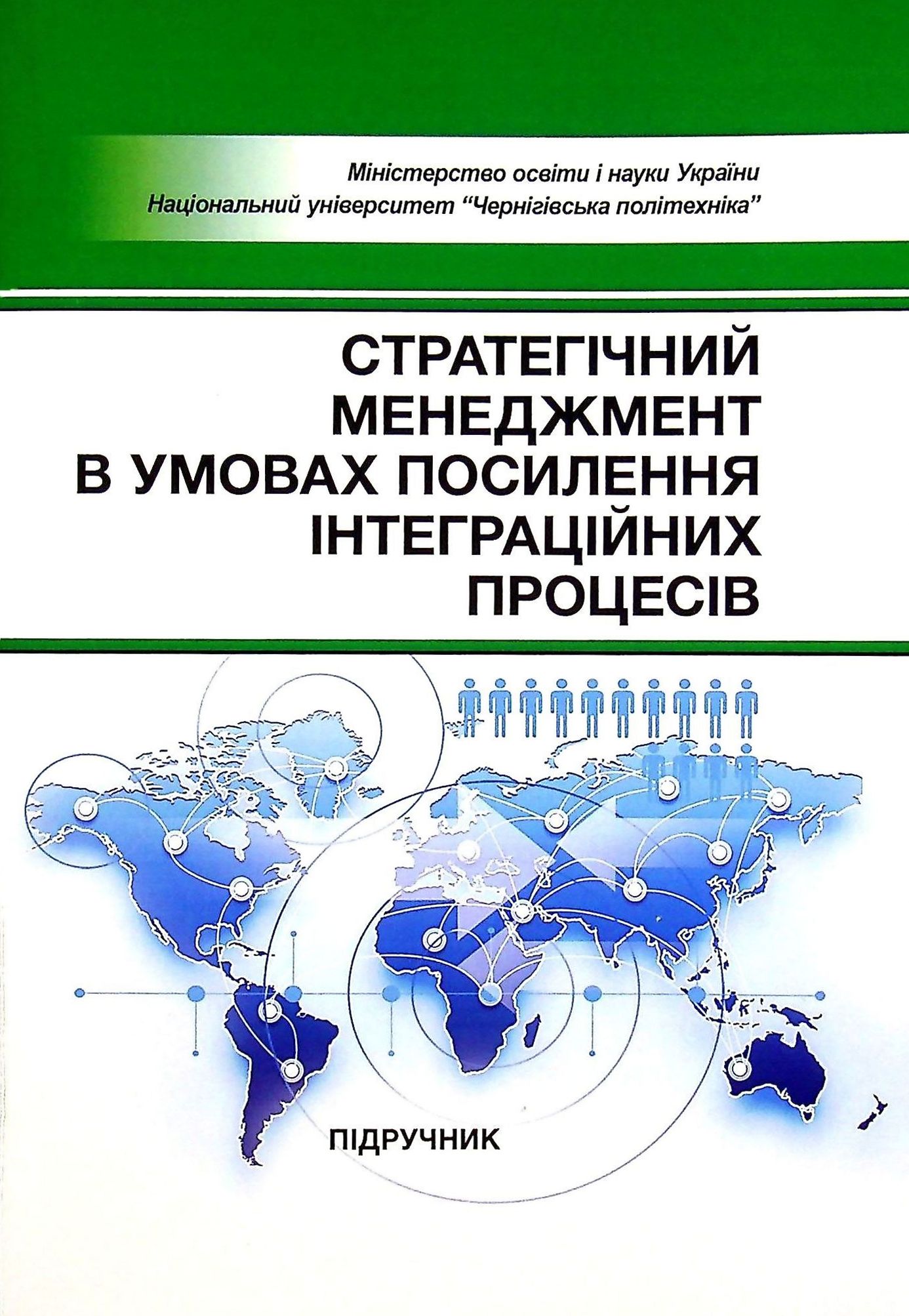 

Стратегічний менеджмент в умовах посилення інтеграційних процесів. Підручник