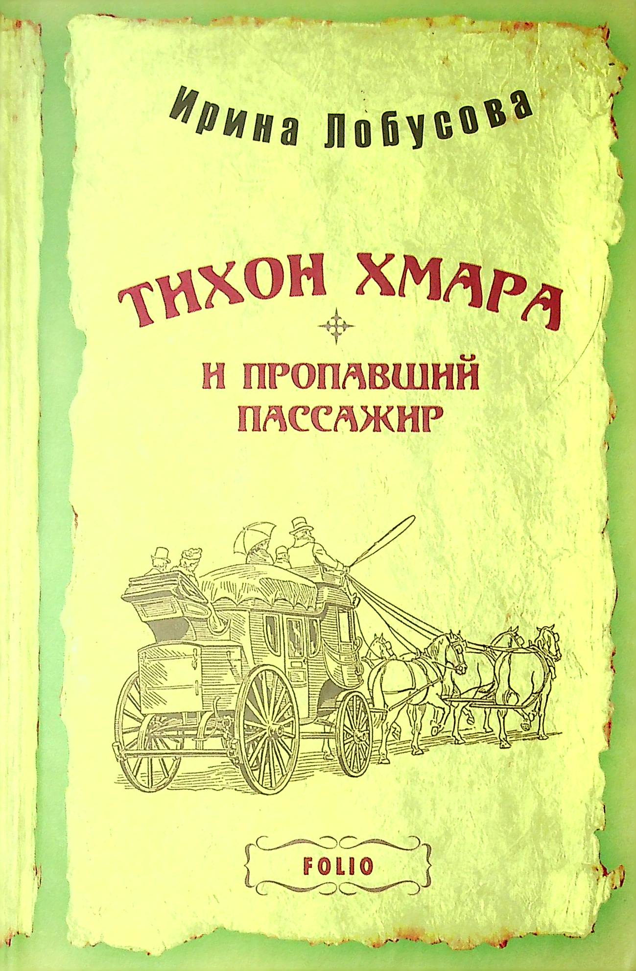 

Тихон Хмара и пропавший пассажир