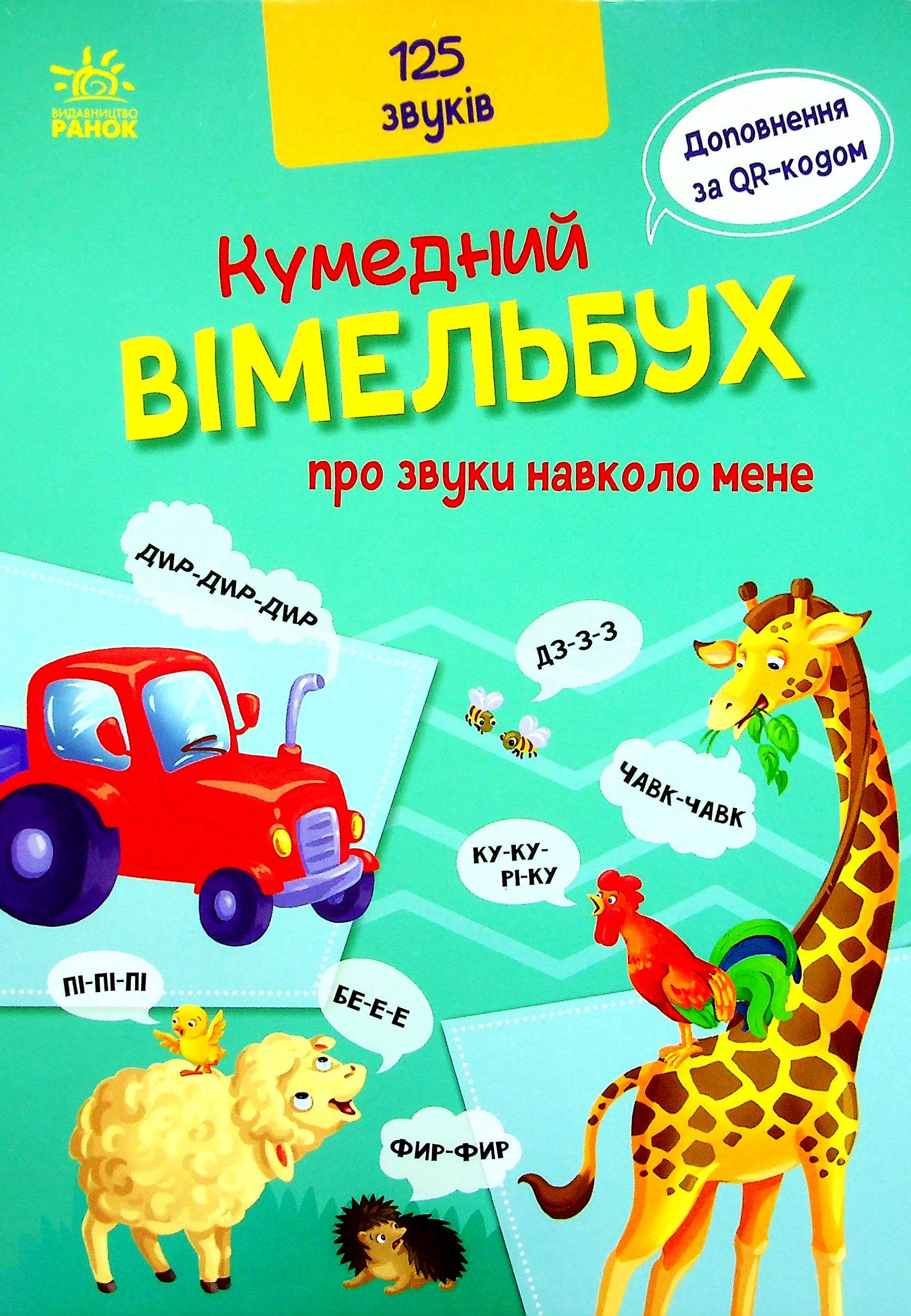 

Кумедний вiмельбух про звуки навколо мене