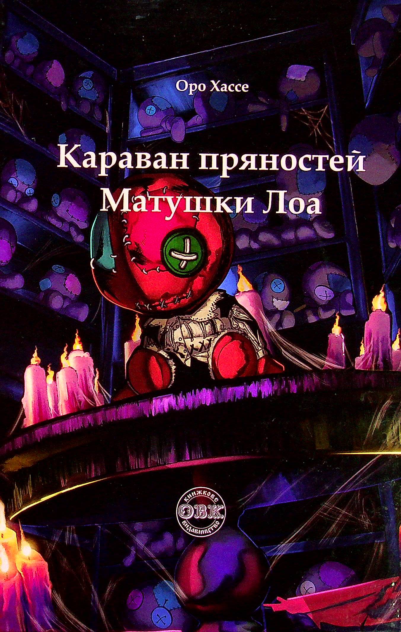 

Караван пряностей матушки Лоа