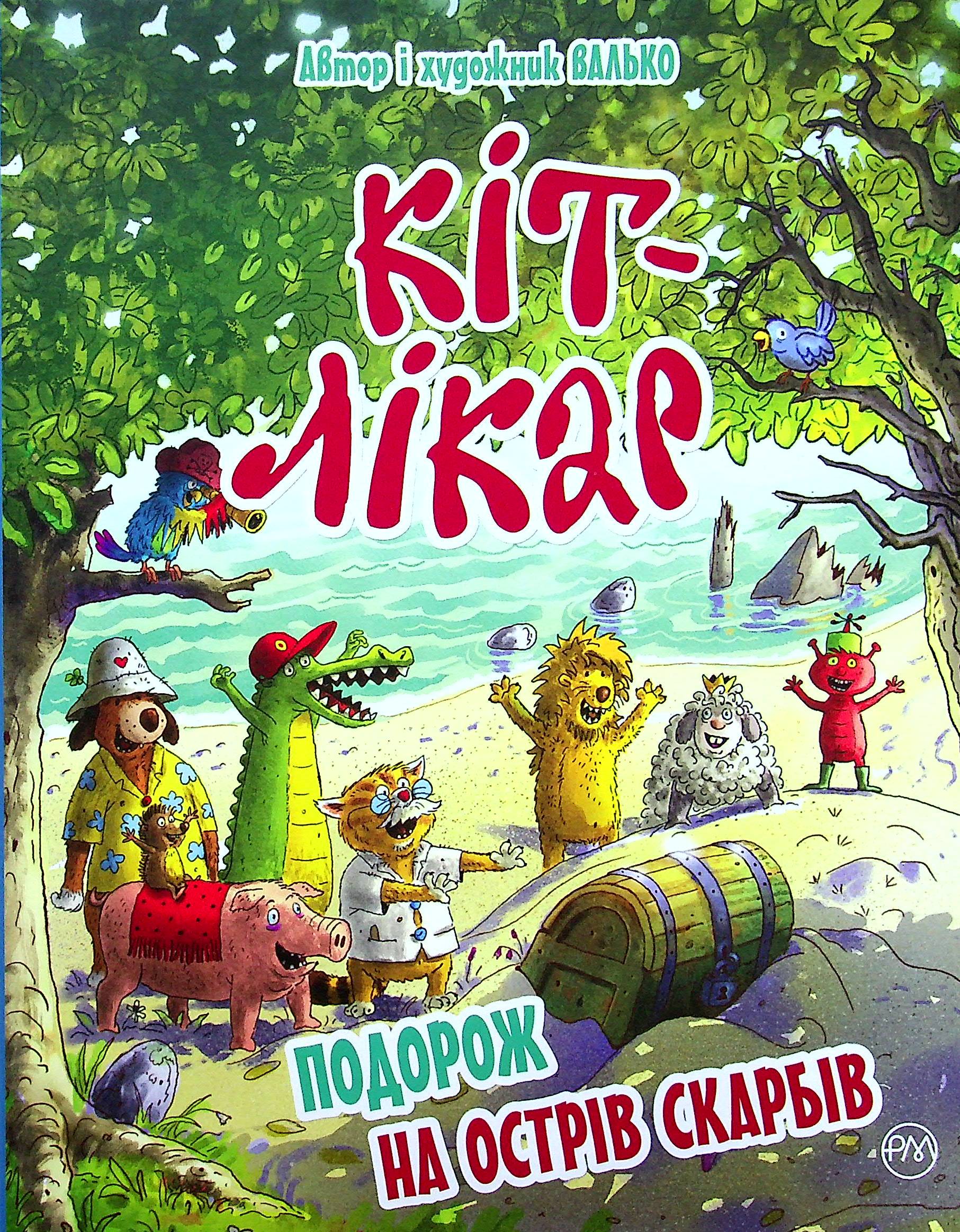 

Кіт-лікар. Книга 4. Подорож на Острів скарбів