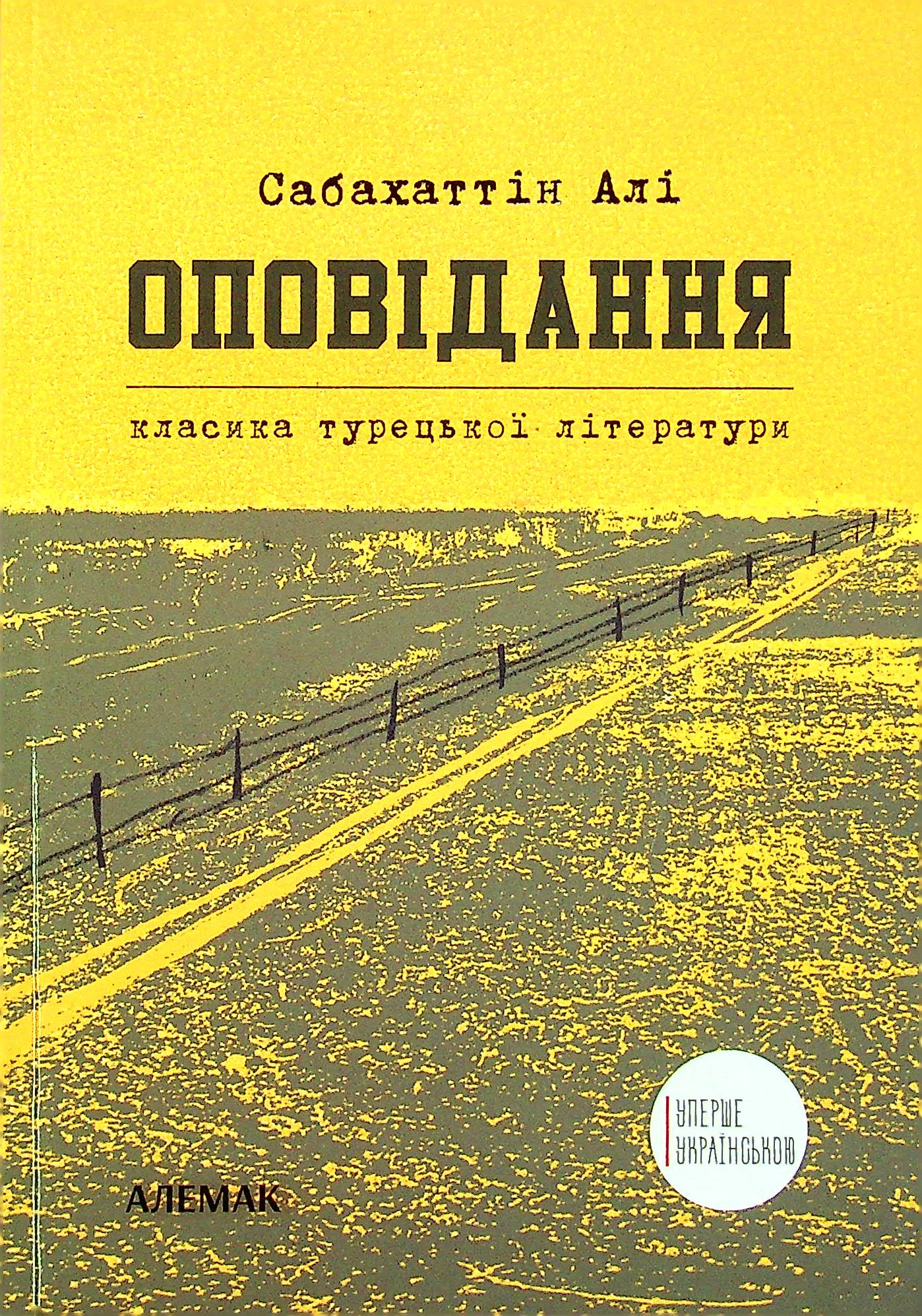 

Сабахаттін Алі. Оповідання