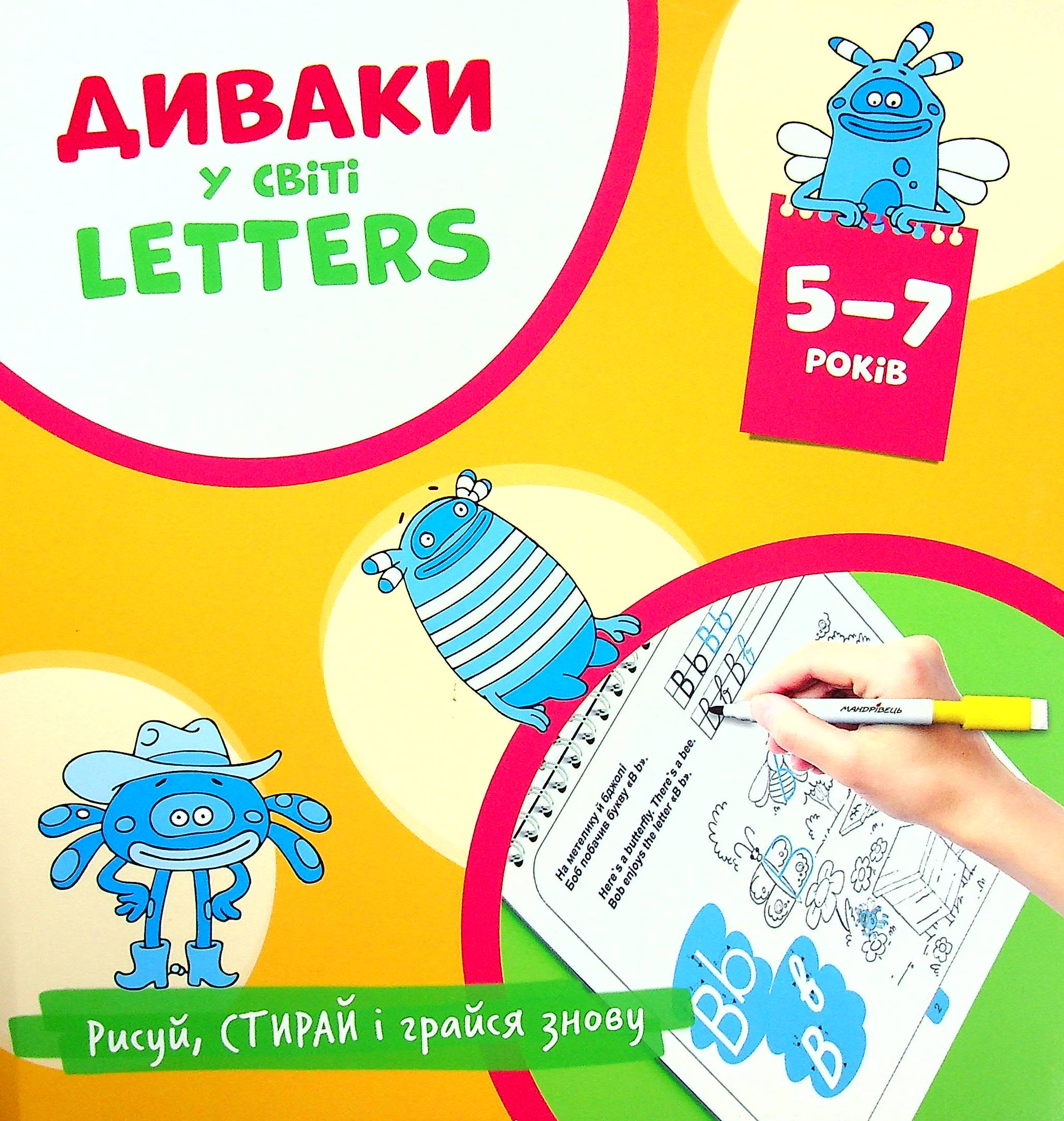

Диваки у світі Letters. Англійська абетка