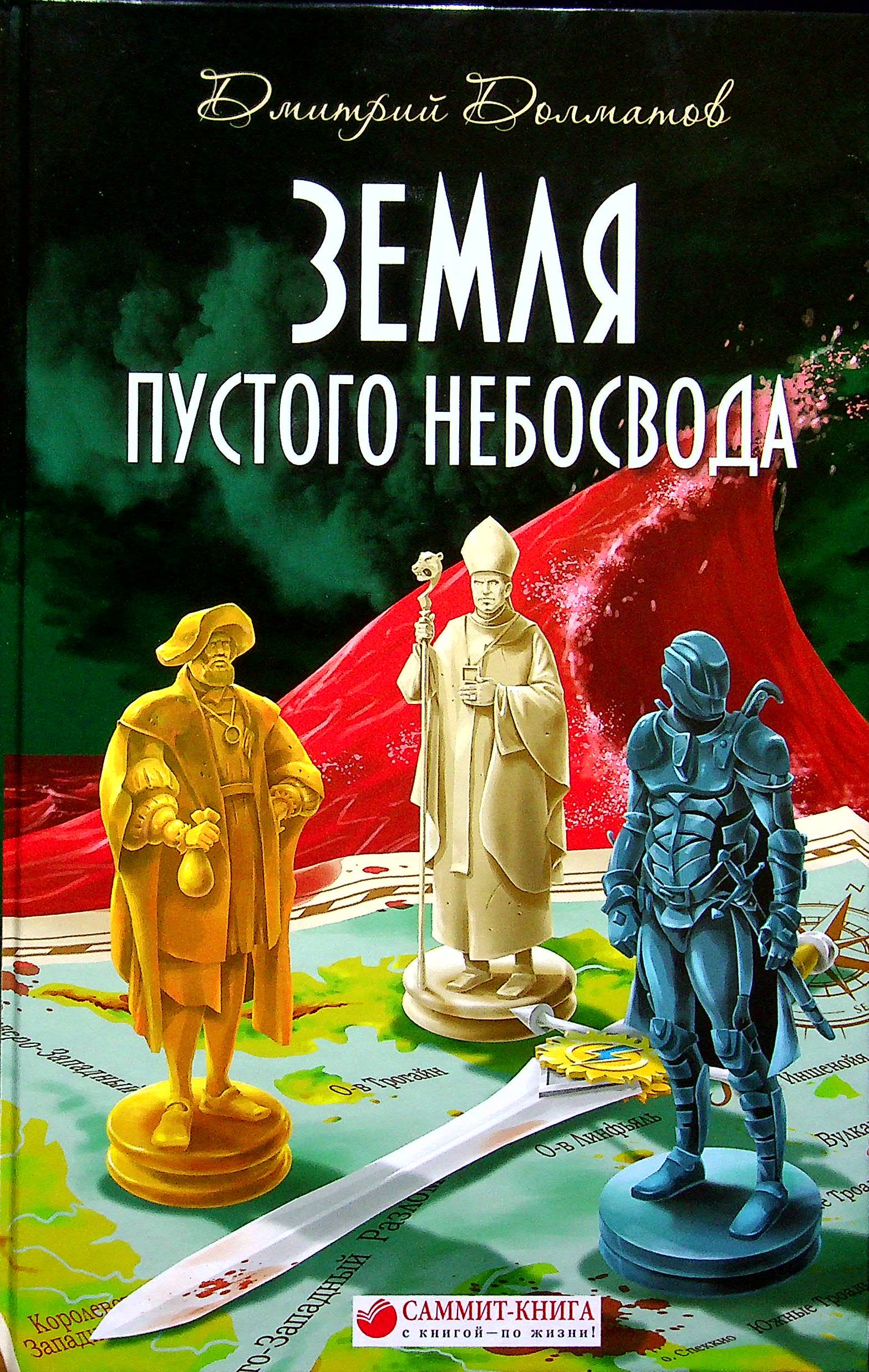 

Земля пустого небосвода