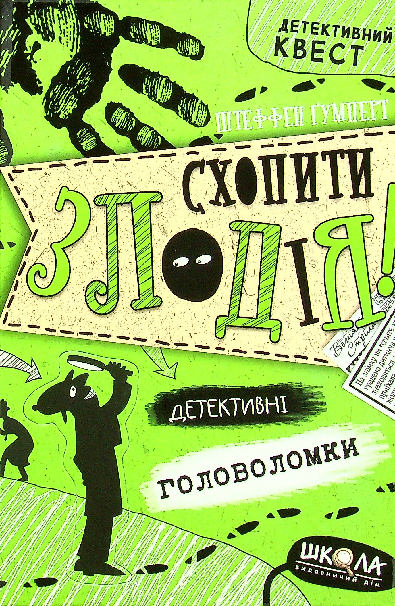 

Схопити злодія. Детективні головоломки