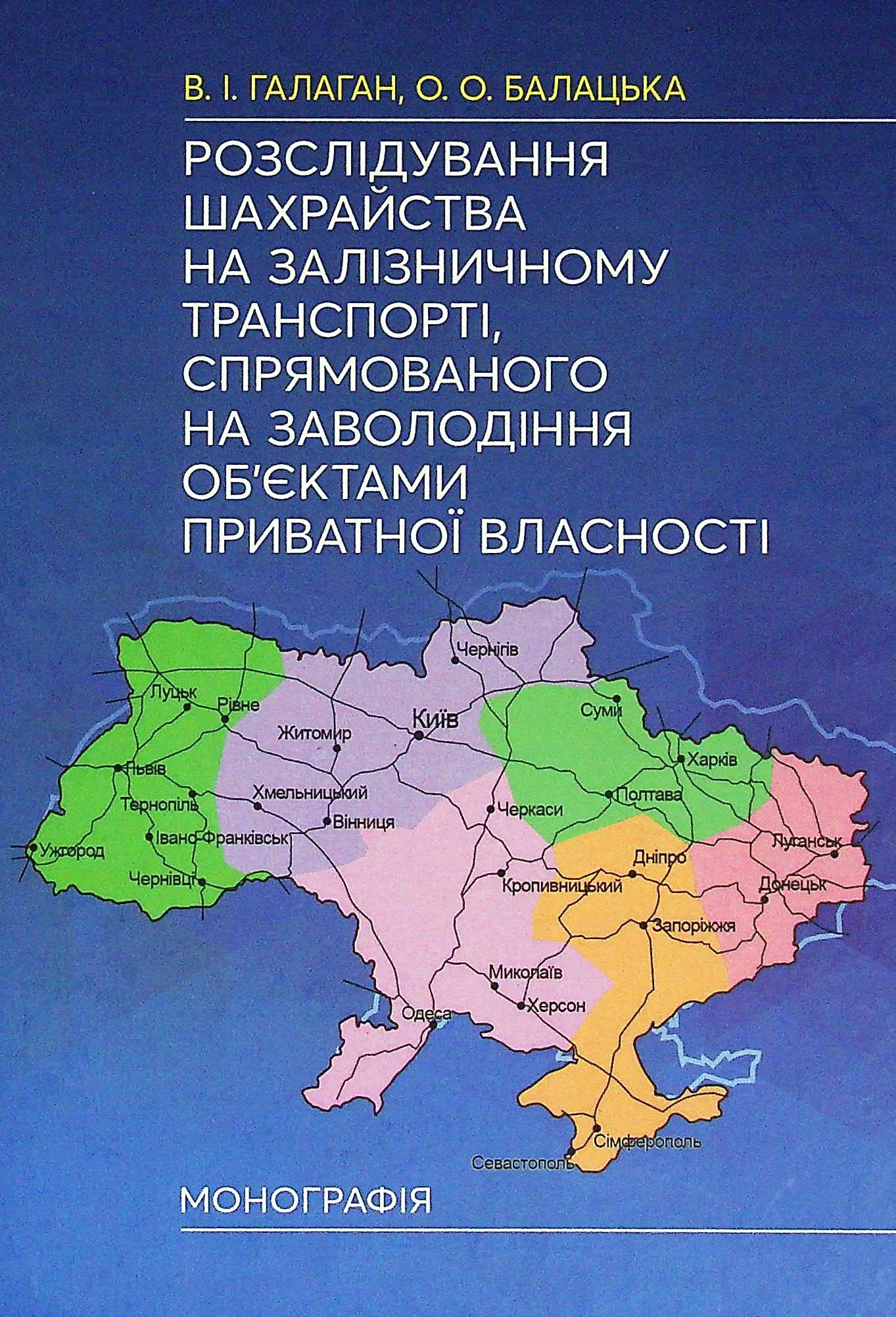 

Розслідування шахрайства на залізничному транспорті, спрямованого на заволодіння об'єктами приватної власності