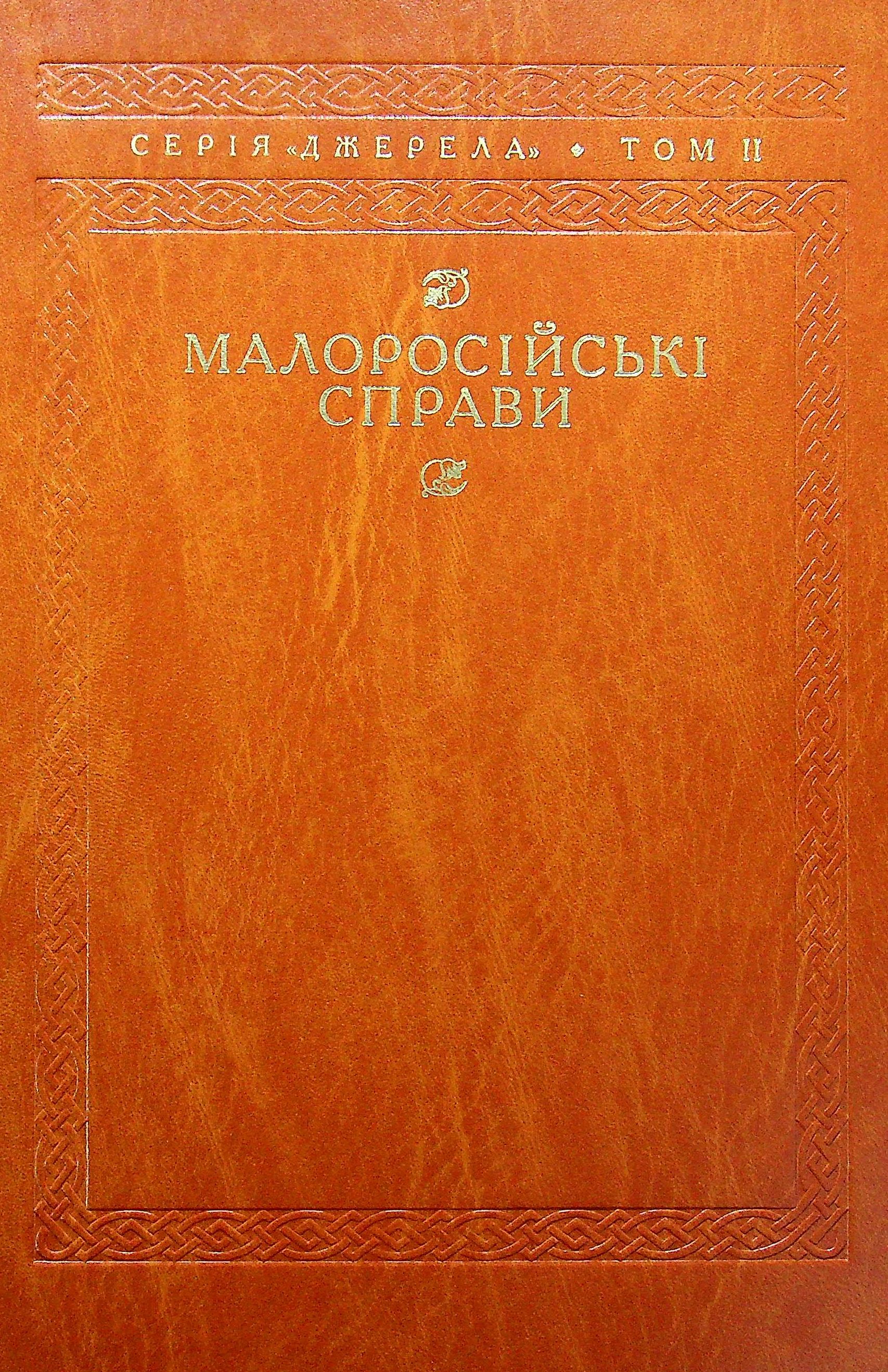 

Малоросійські справи. Описи фонду №124