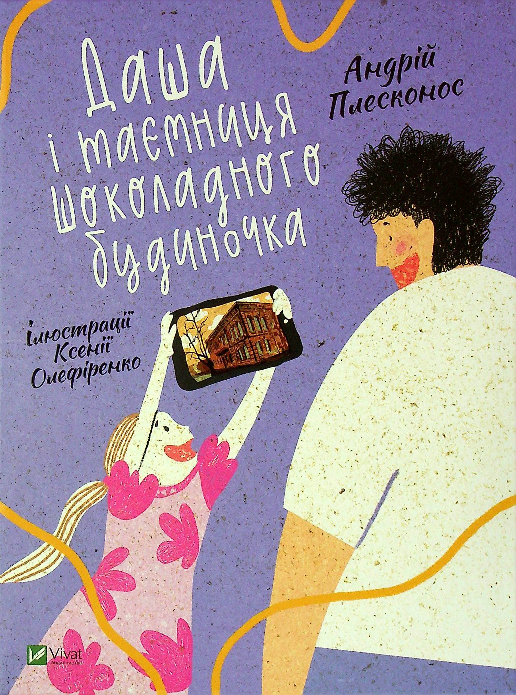 

Даша і таємниця шоколадного будиночка