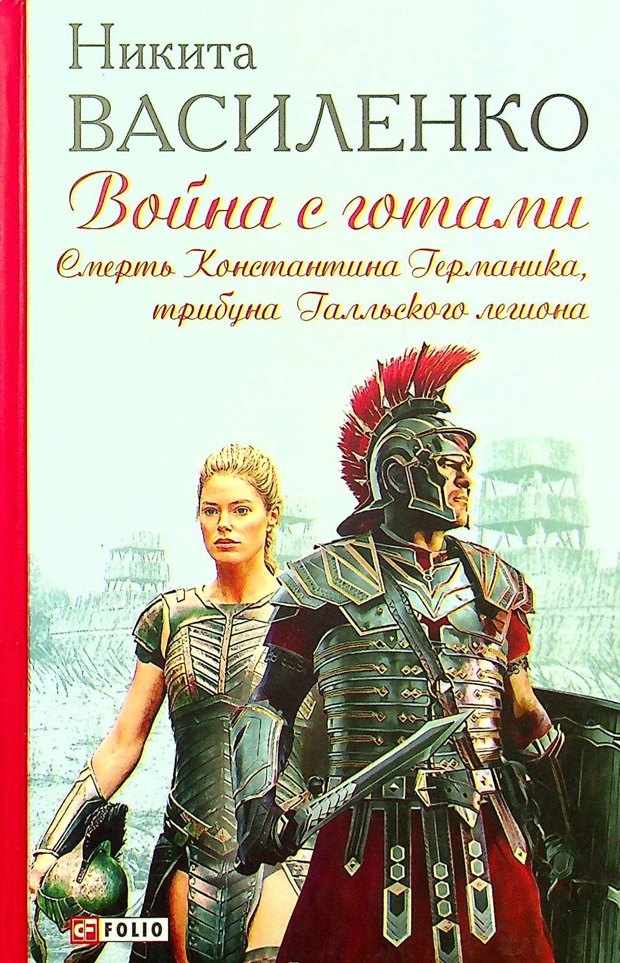 

Война с готами. Смерть Константина Германика, трибуна Галльского легиона