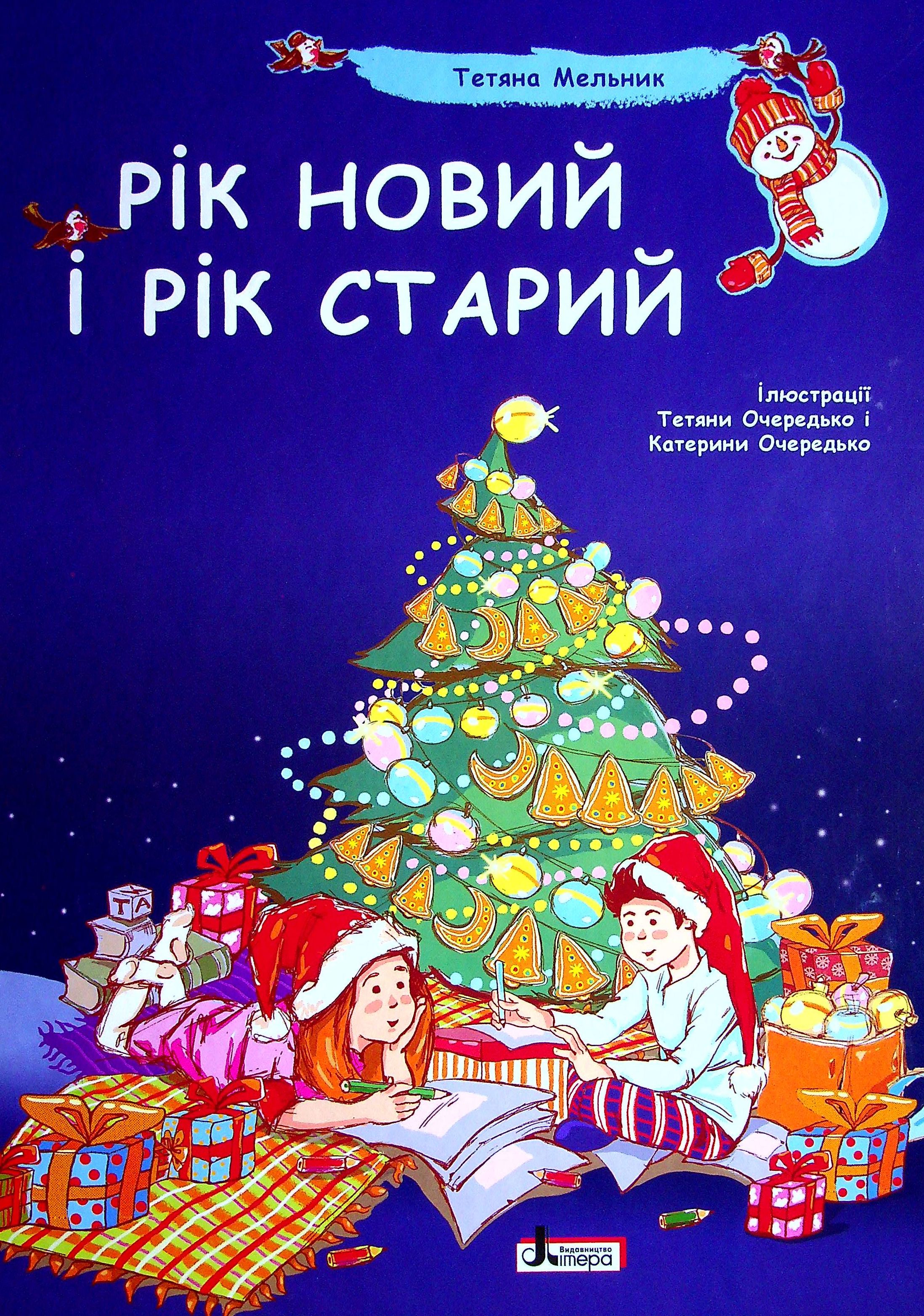 

Рік новий і рік старий