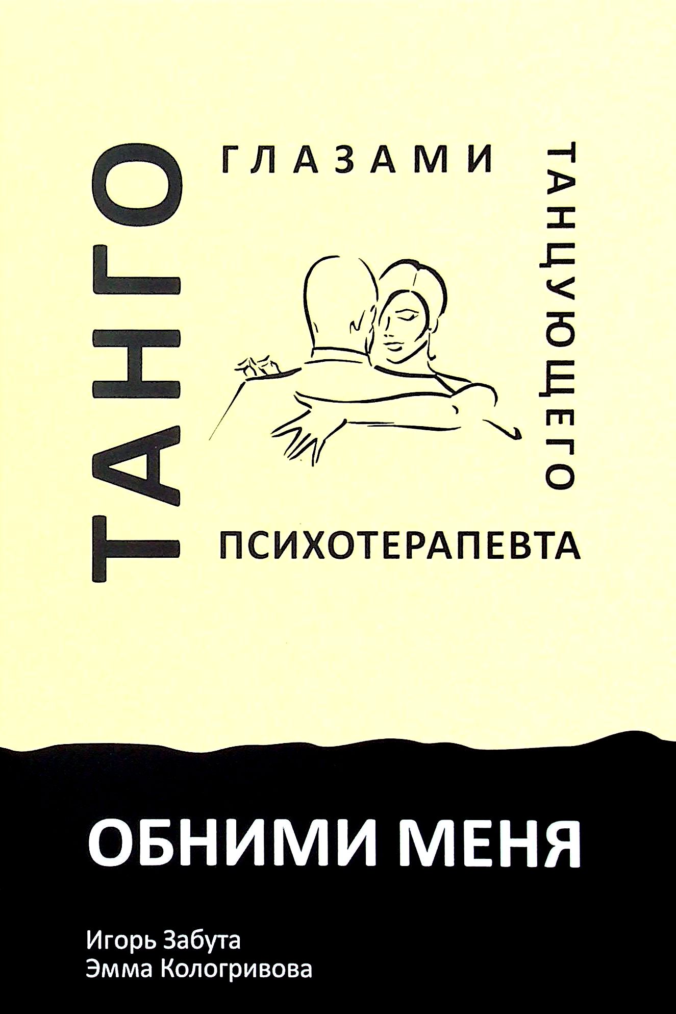 

Обними меня. Танго глазами танцующего психотерапевта