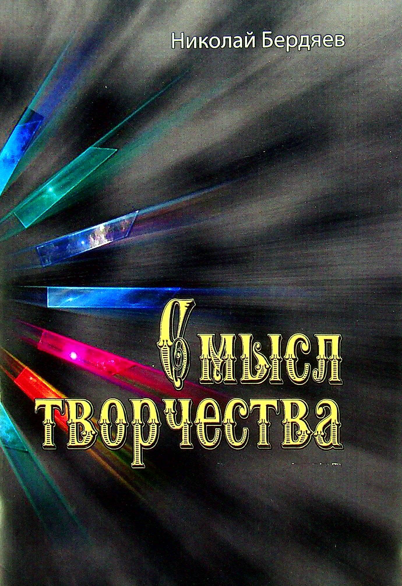 

Смысл творчества