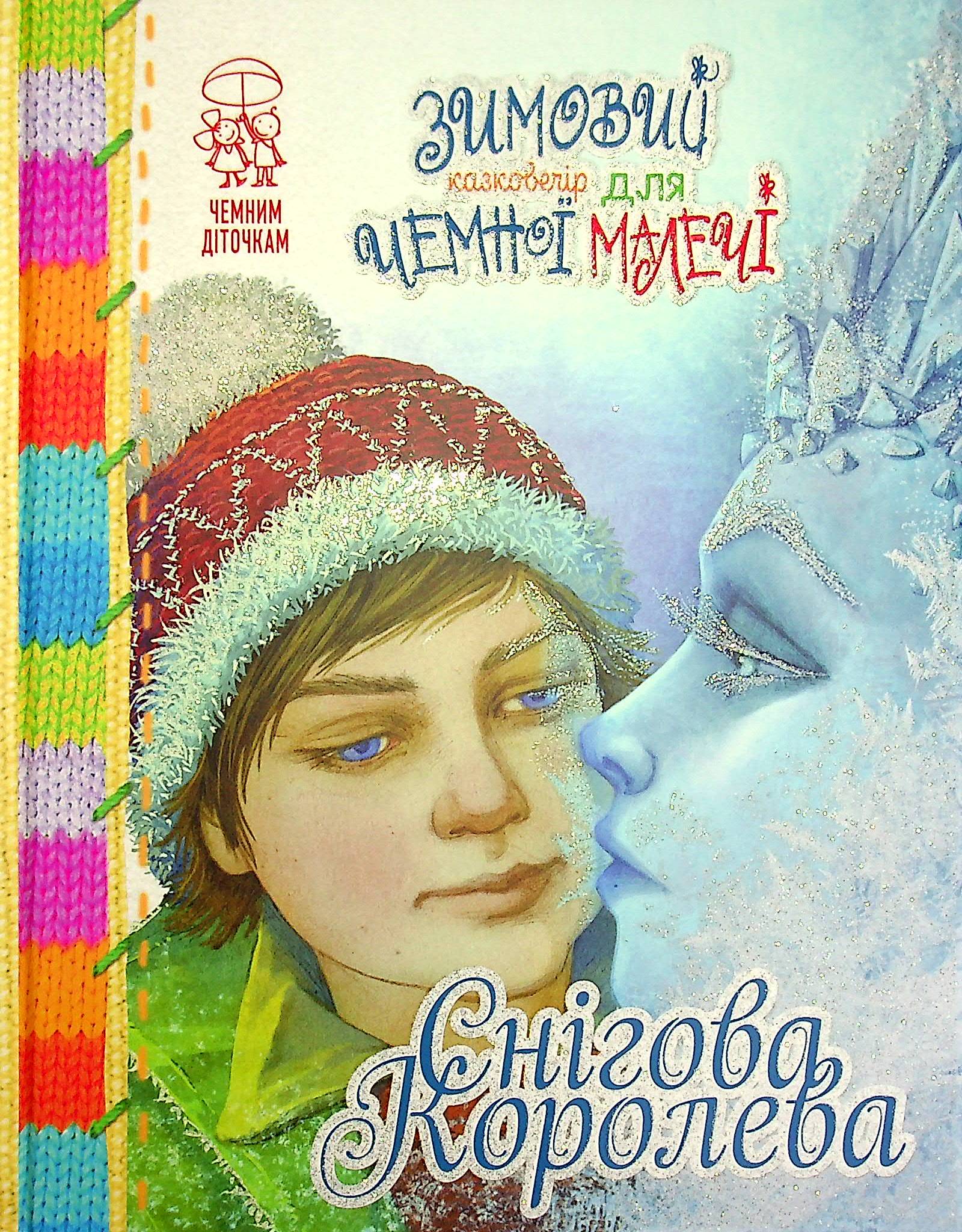 

Зимовий казковечір для чемної малечі. Снігова королева