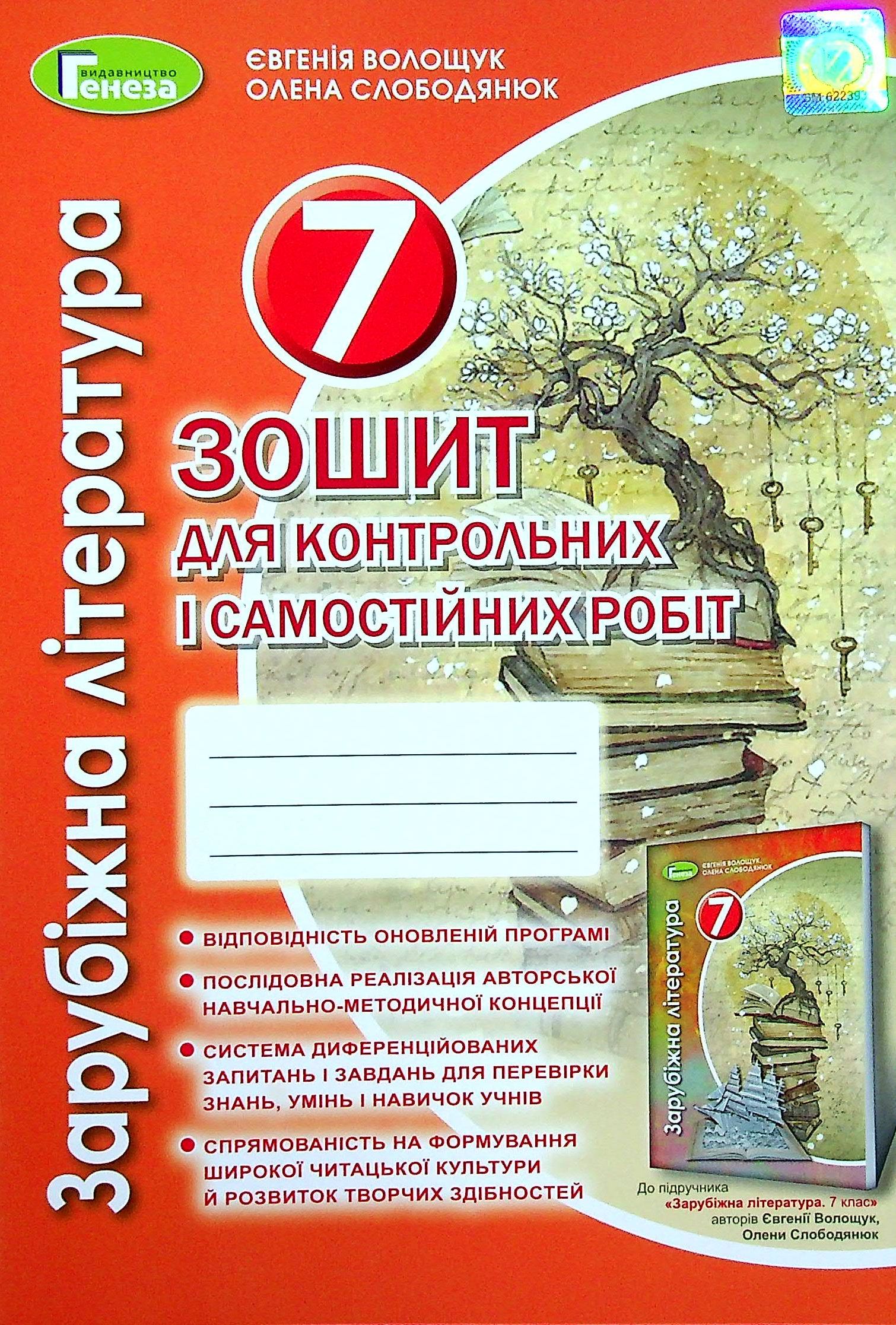 

Зарубіжна література. 7 клас. Зошит для контрольних і самостійних робіт