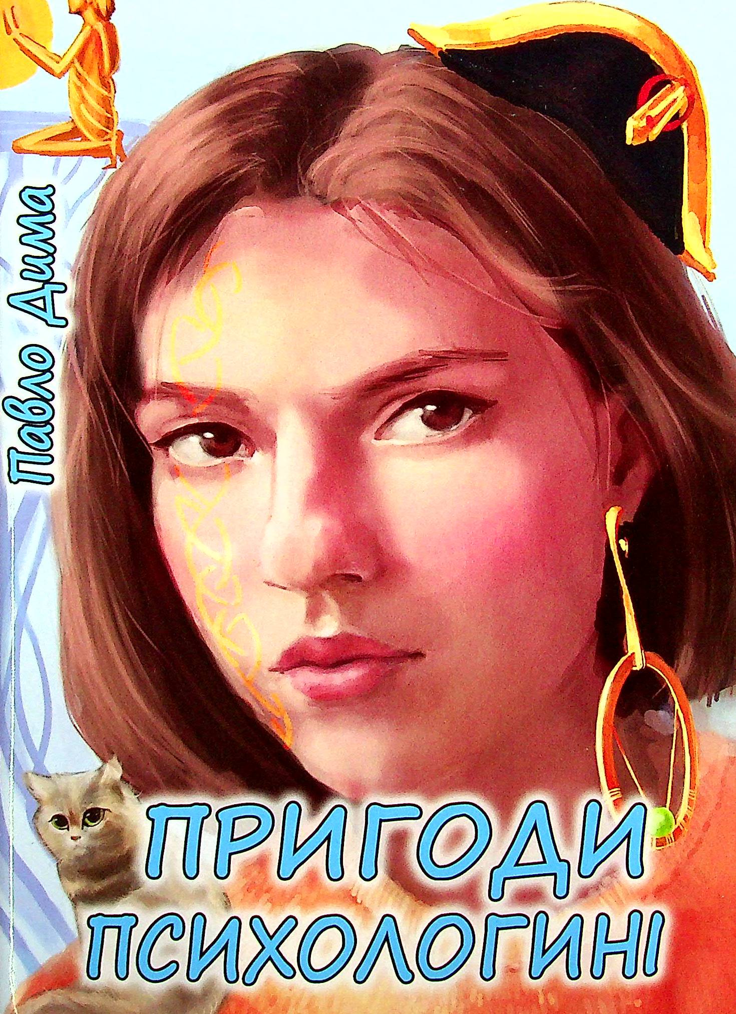 

Пригоди психологині