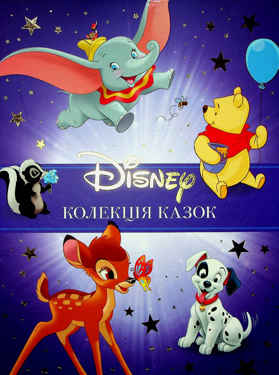 

Класика Disney. Колекція казок. Частина 1
