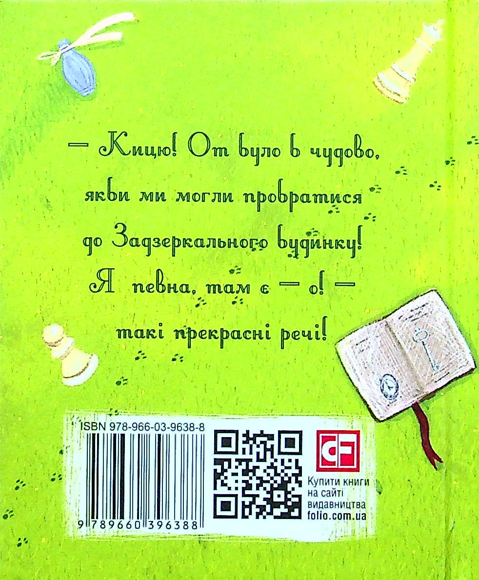 Аліса в Задзеркаллі — фото 2