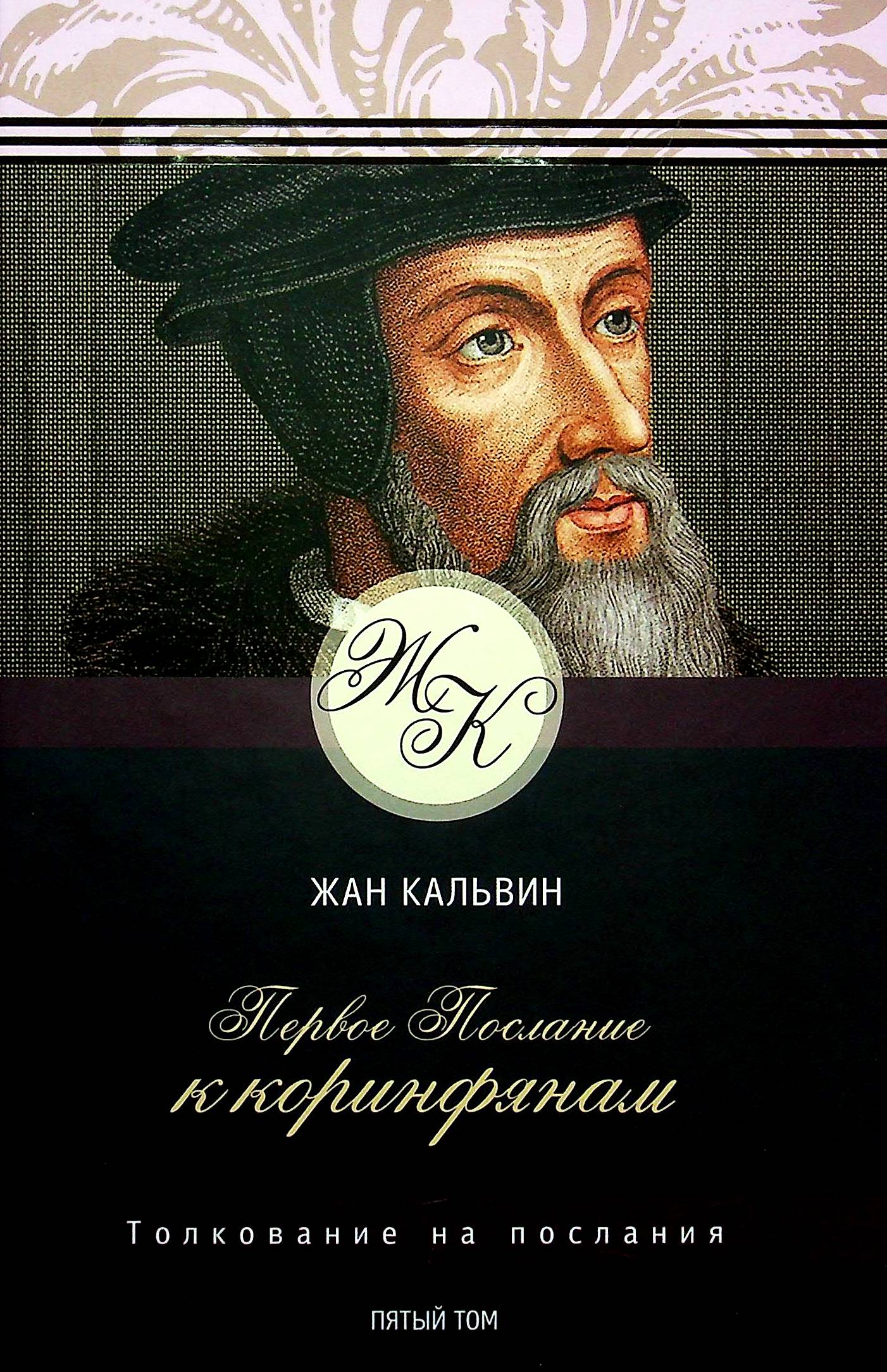 

Толкование на Первое Послание к Коринфянам. Том 5
