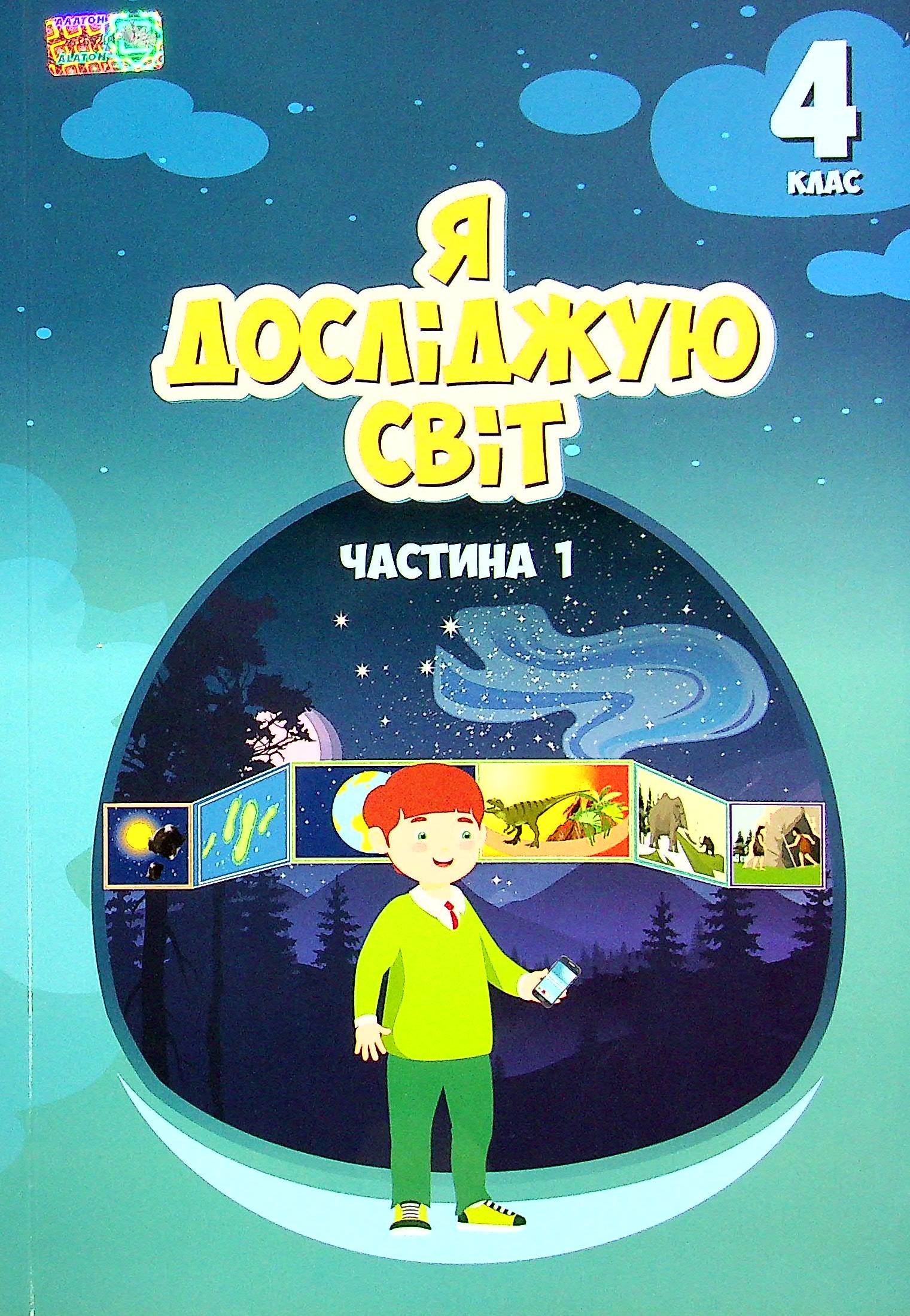 

Я досліджую світ. 4 клас. Підручник. Частина 1