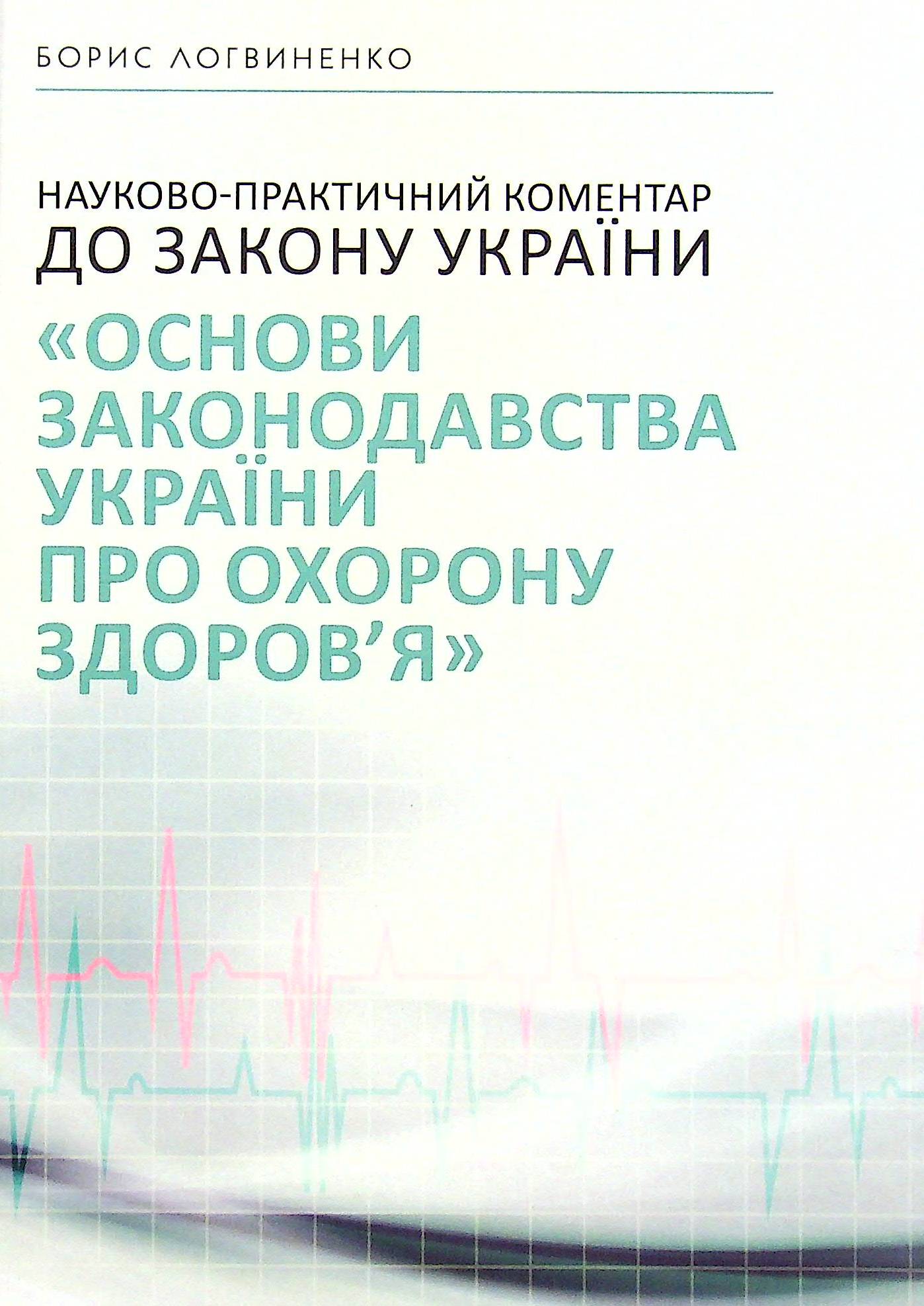 

Науково-практичний коментар до Закону України «Основи законодавства України про охорону здоров’я»