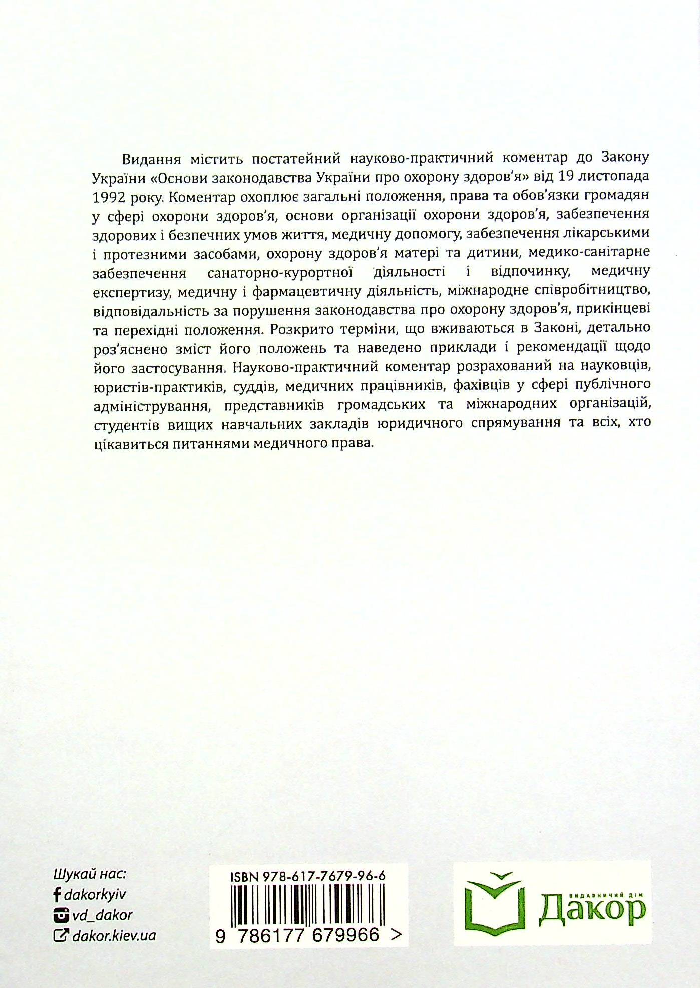 Науково-практичний коментар до Закону України «Основи законодавства України про охорону здоров’я» — фото 2