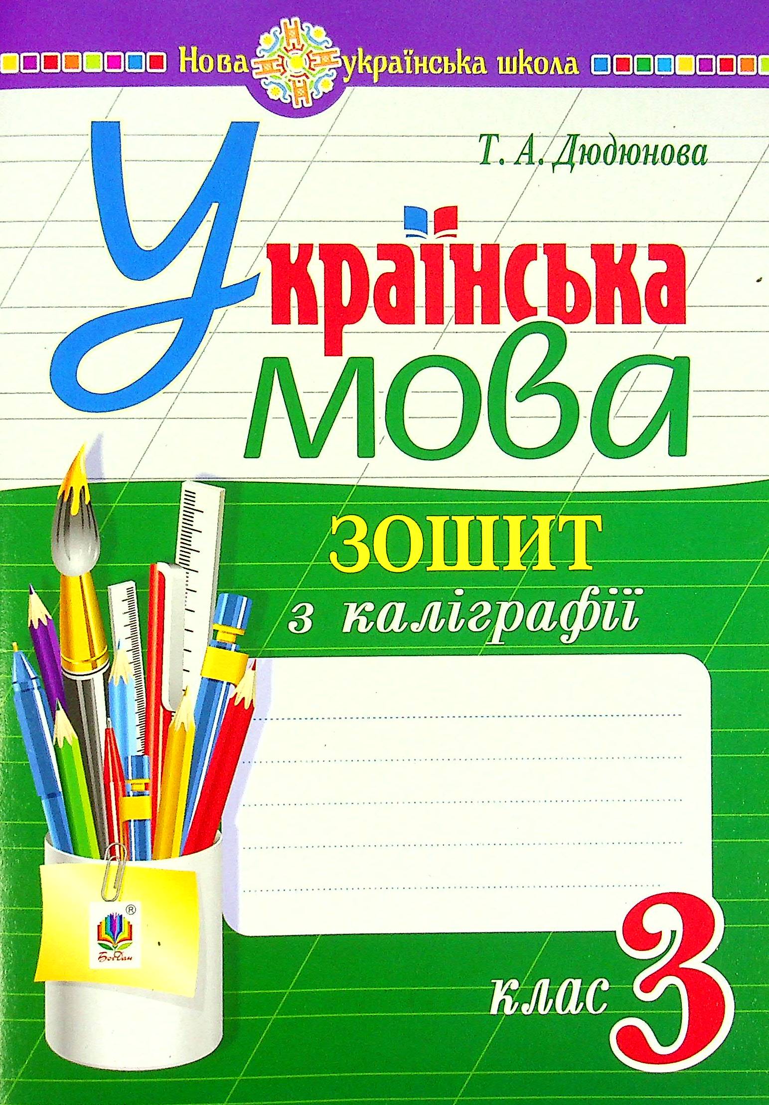 

Українська мова. Зошит з каліграфії. 3 клас