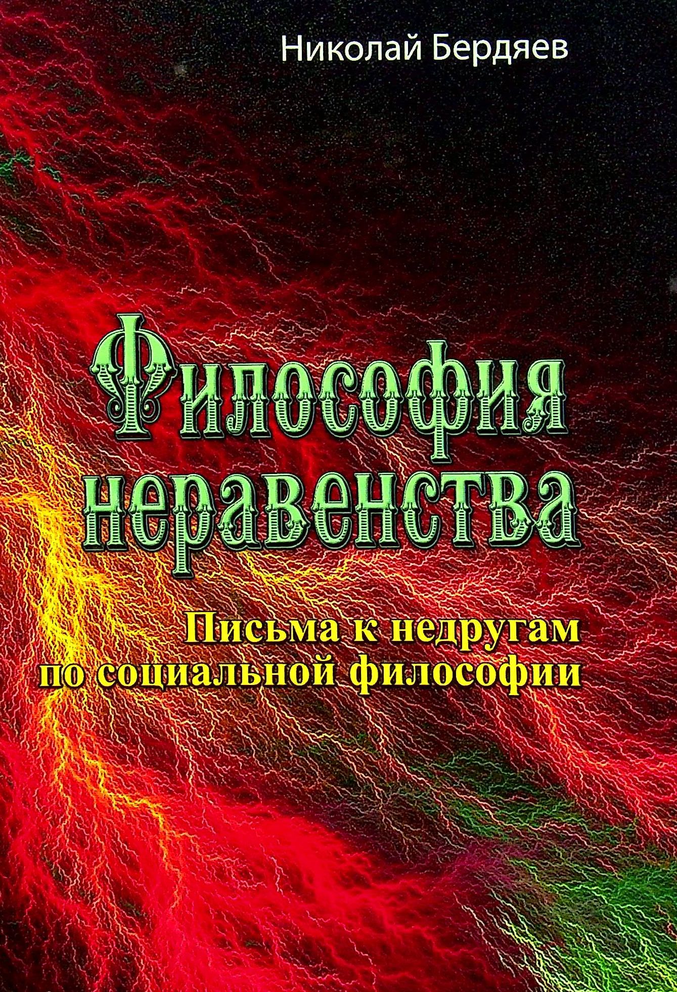 

Философия неравенства. Письма к недругам по социальной философии