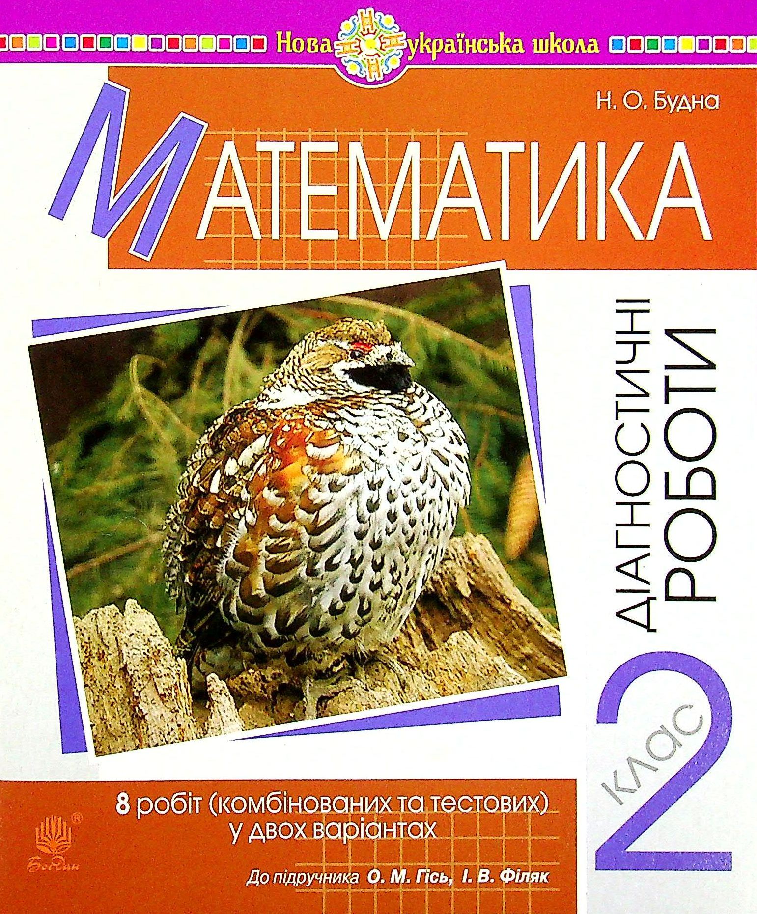 

Математика. 2 клас. Діагностичні роботи