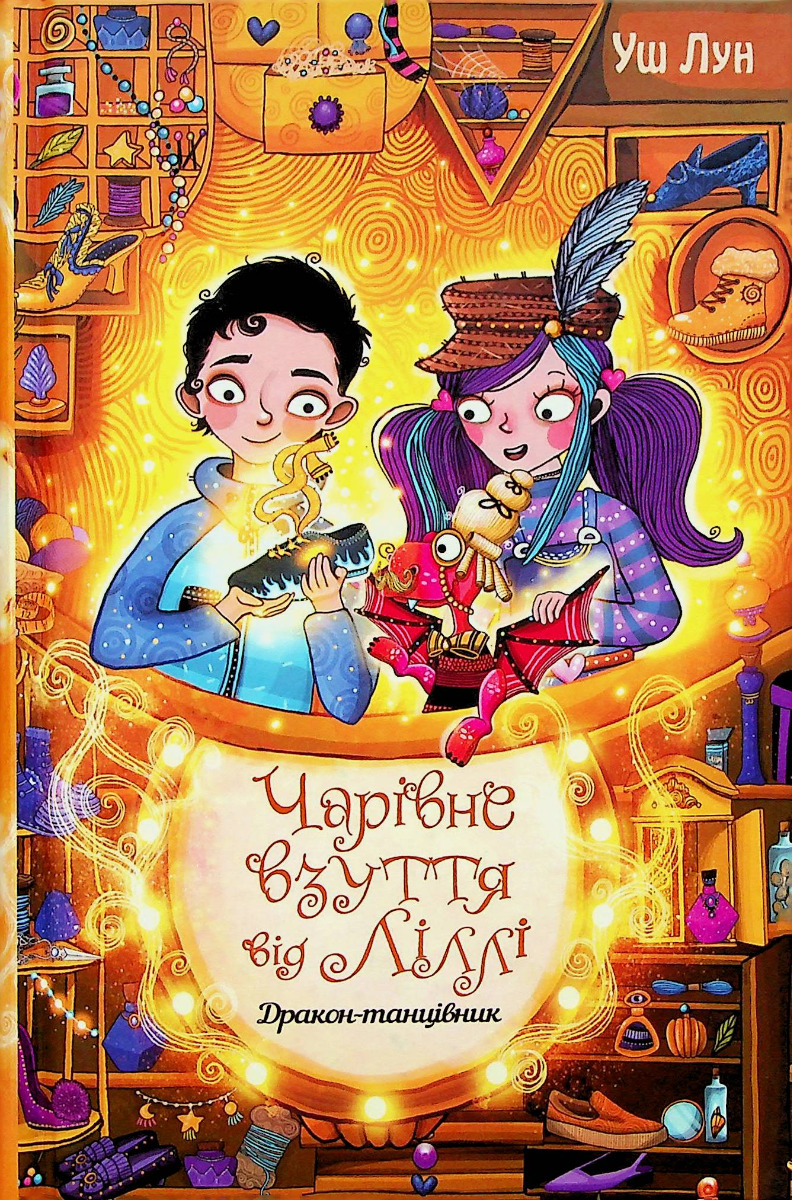 

Чарівне взуття від Ліллі. Книга 4. Дракон-танцівник