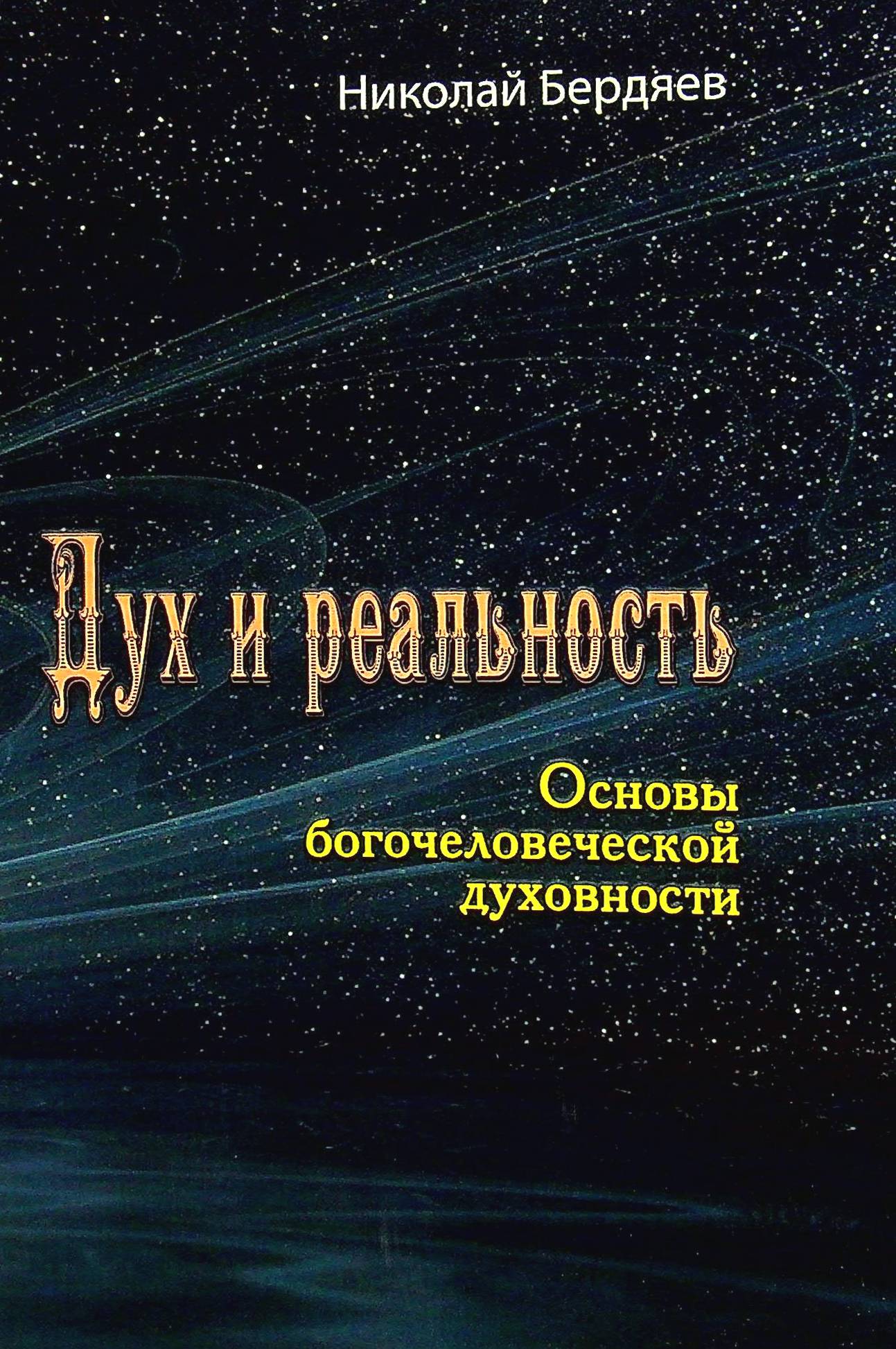 

Дух и реальность. Основы богочеловеческой духовности